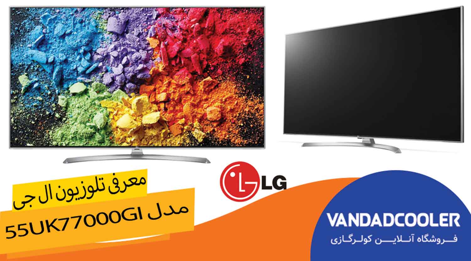 معرفی تلویزیون ال جی مدل 55UK77000GI 
