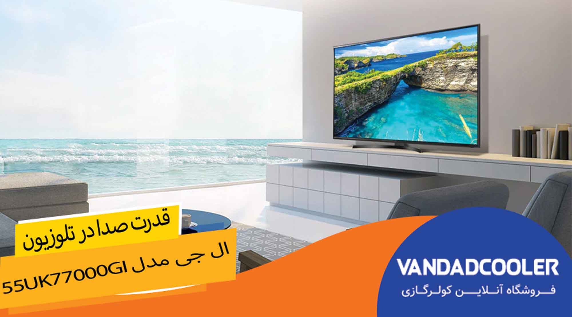 قدرت صدا درتلویزیون ال جی مدل 55UK77000GI 