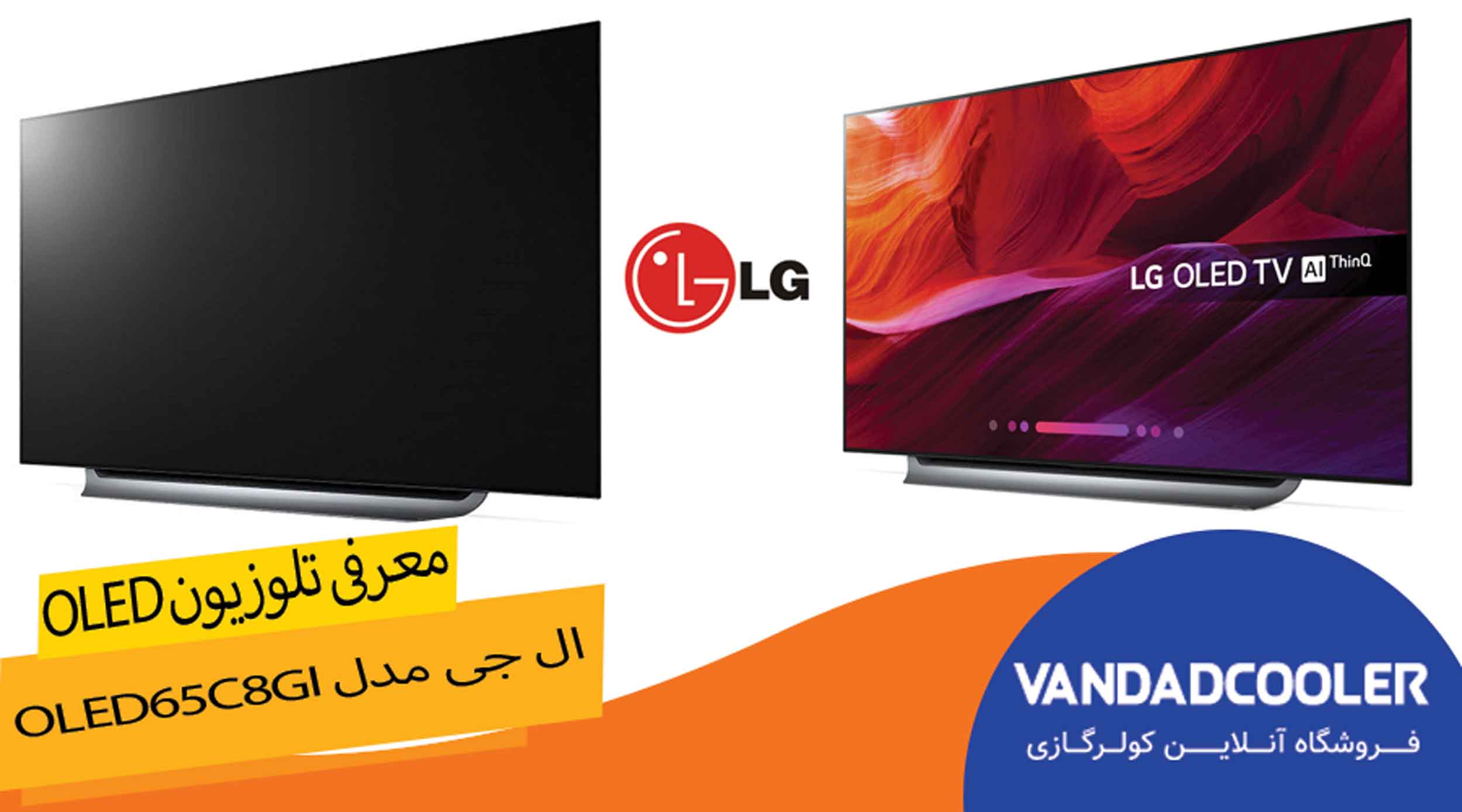 معرفی تلویزیون OLED ال جی مدل OLED65C8GI