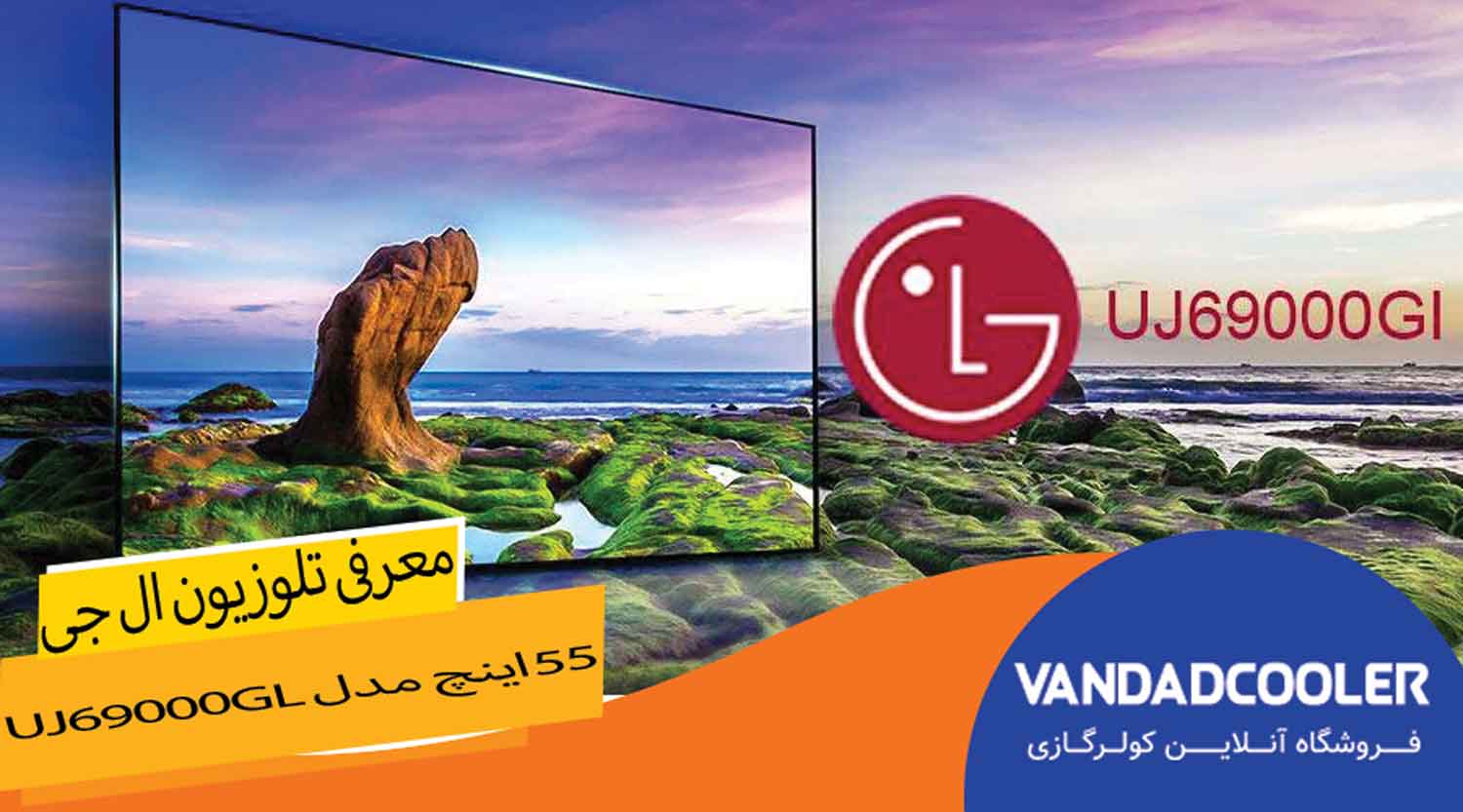 معرفی تلویزیون ال ای دی هوشمند ال جی مدل 55UJ69000Gl 