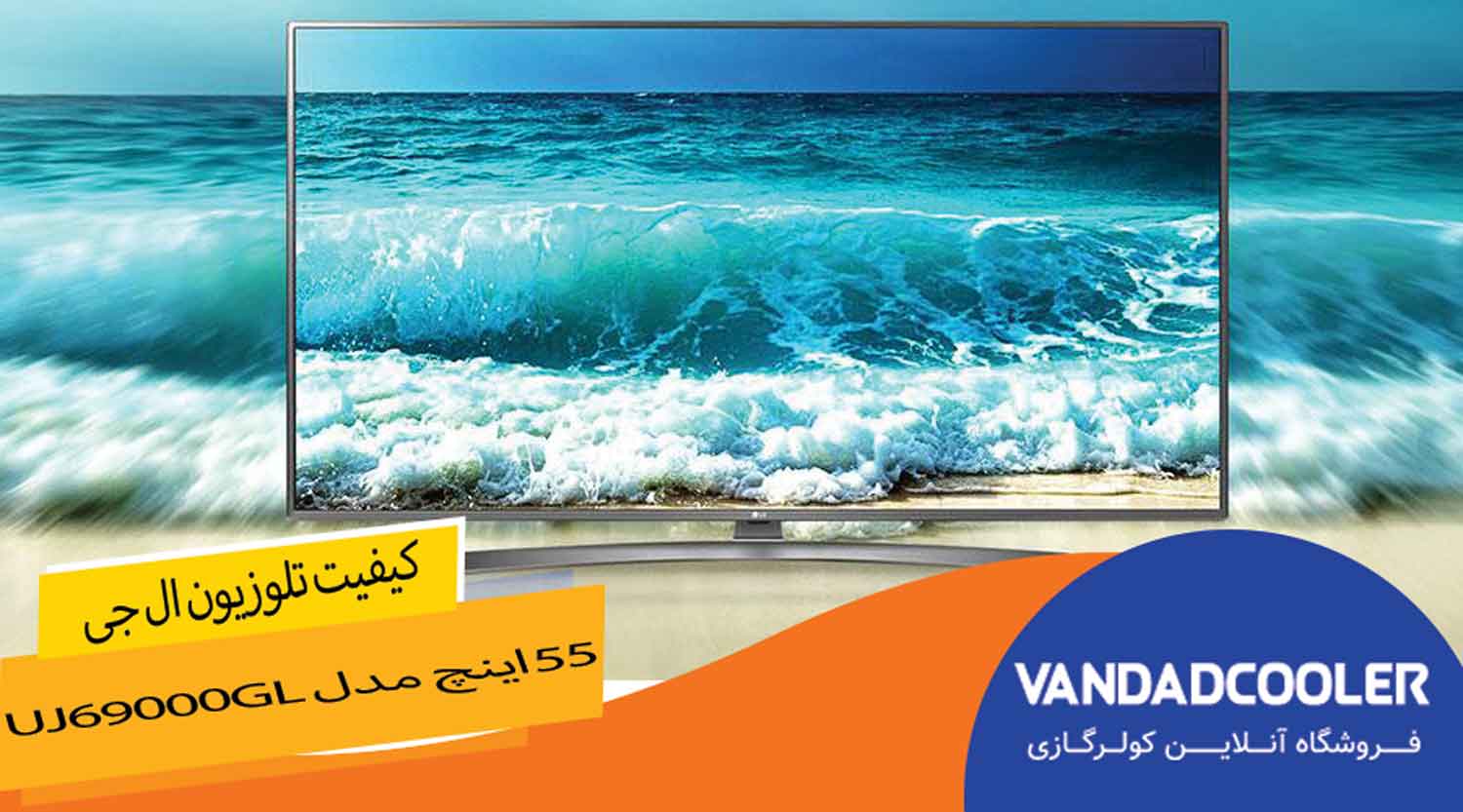 کیفیت تلویزیون ال ای دی هوشمند ال جی مدل 55UJ69000Gl 