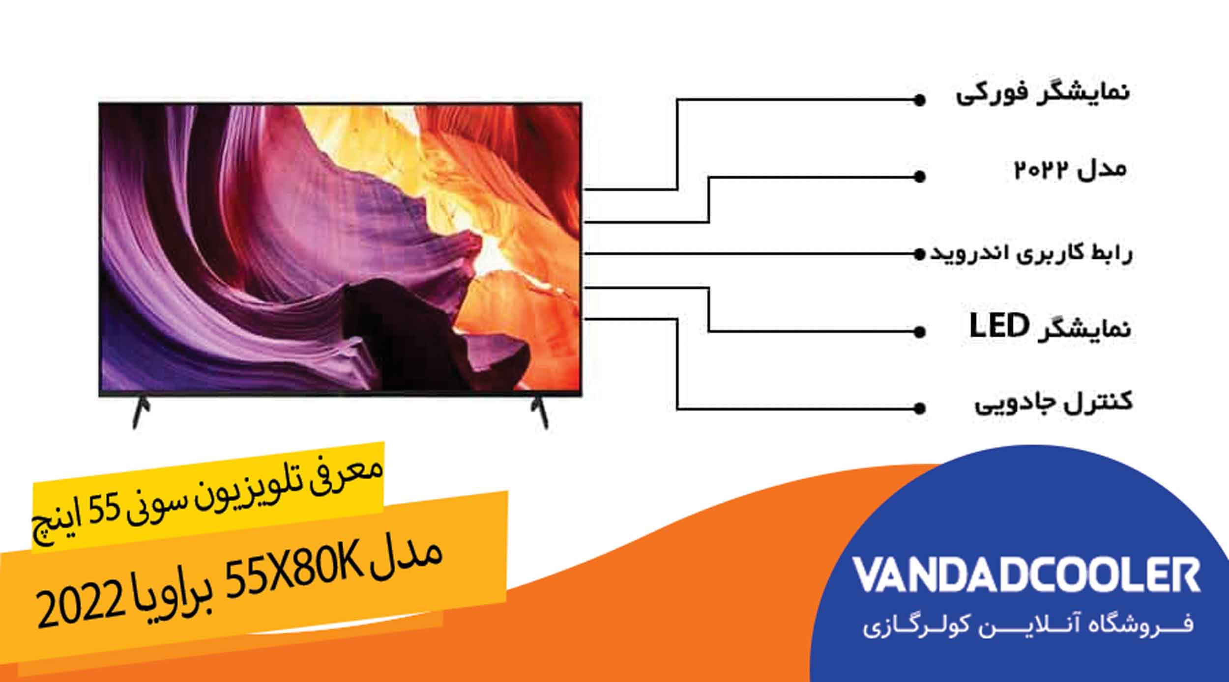 معرفی تلویزیون سونی 55 اینچ مدل 55X80K 