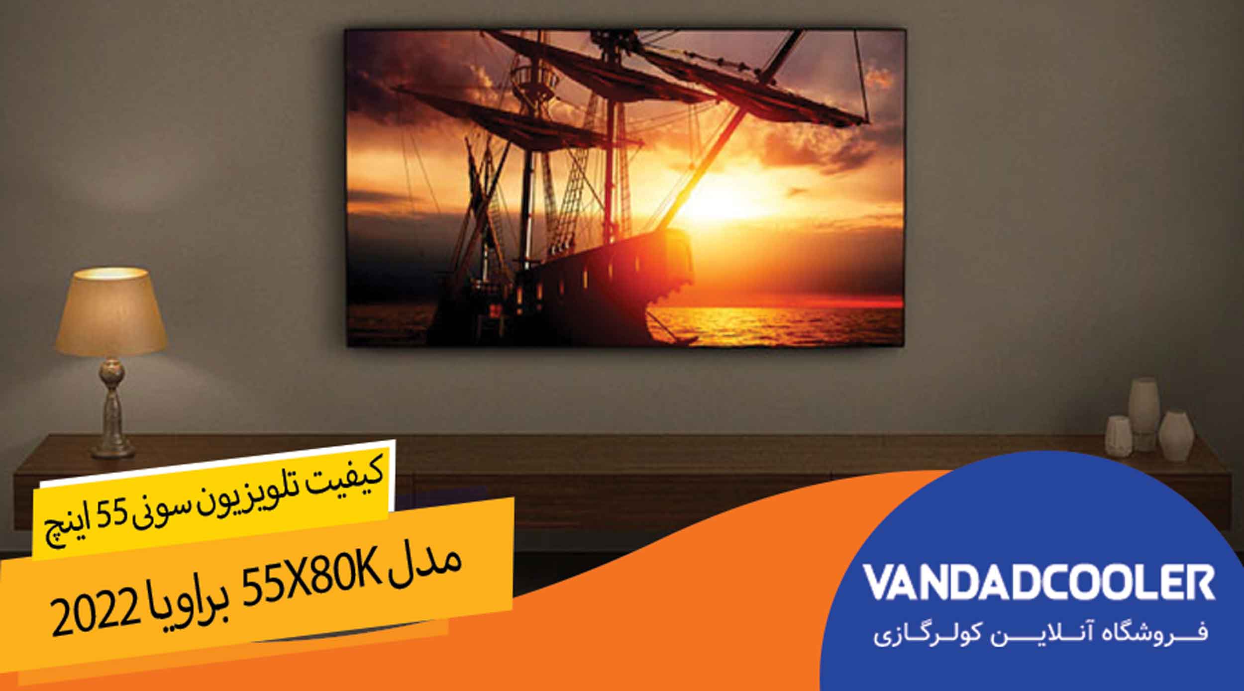 کیفیت در تلویزیون سونی 55 اینچ مدل 55X80K 