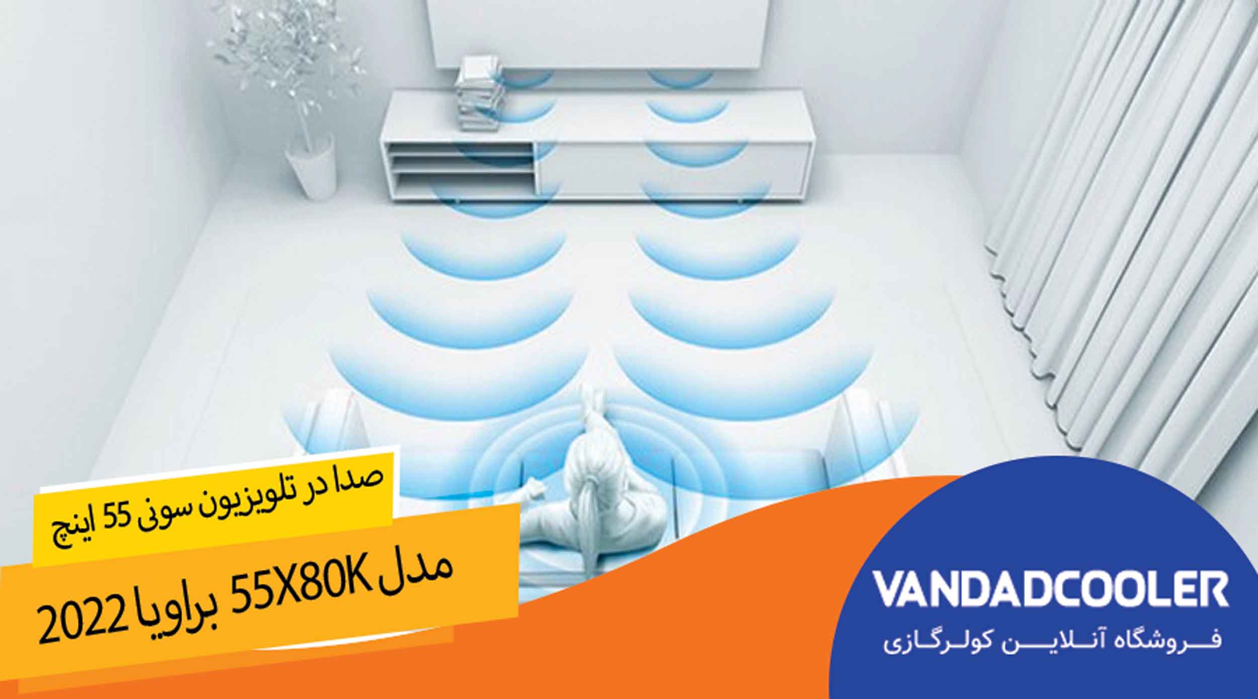 صدا در تلویزیون سونی 55 اینچ مدل 55X80K 