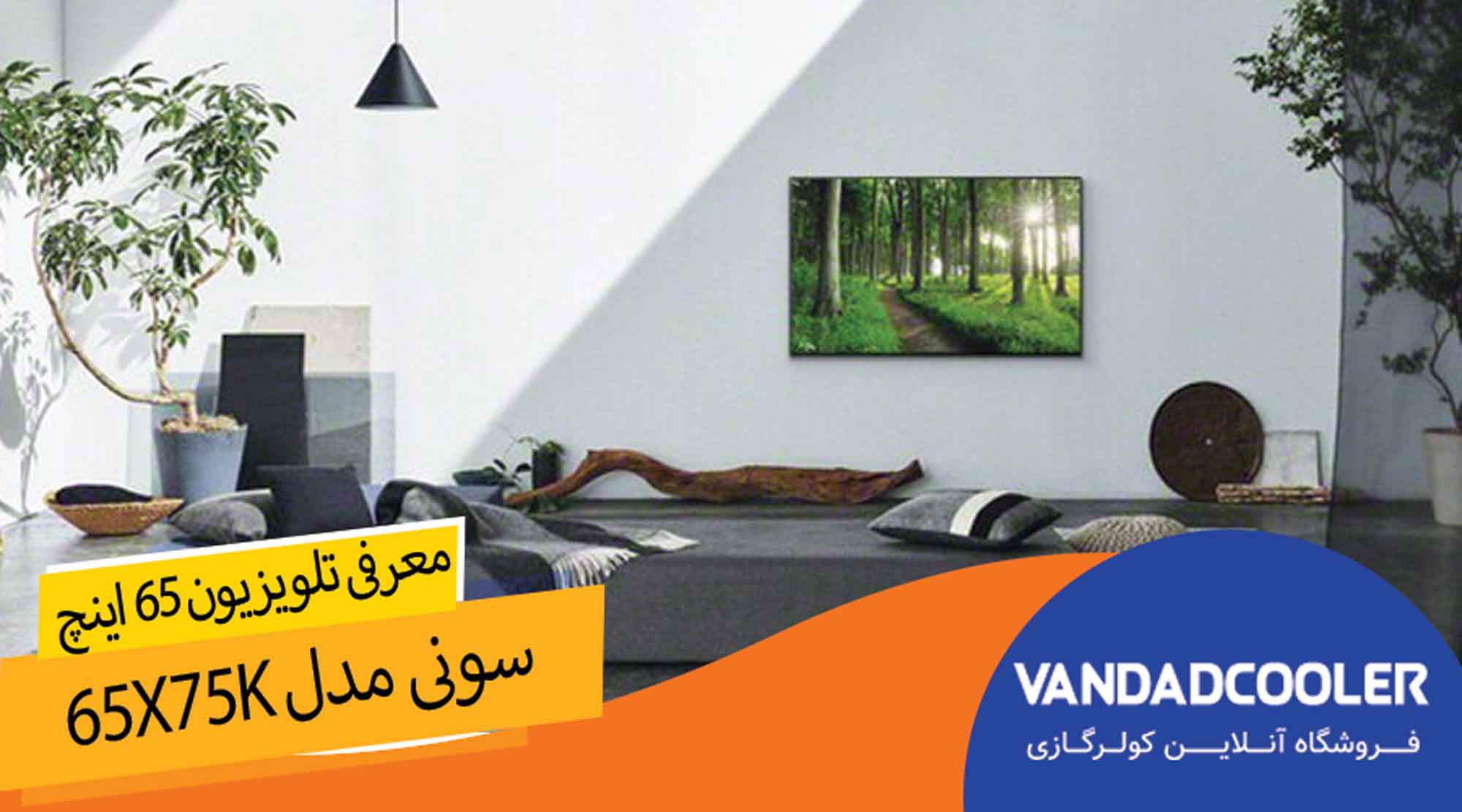 معرفی تلویزیون هوشمند 65 اینچ سونی مدل 65X75K