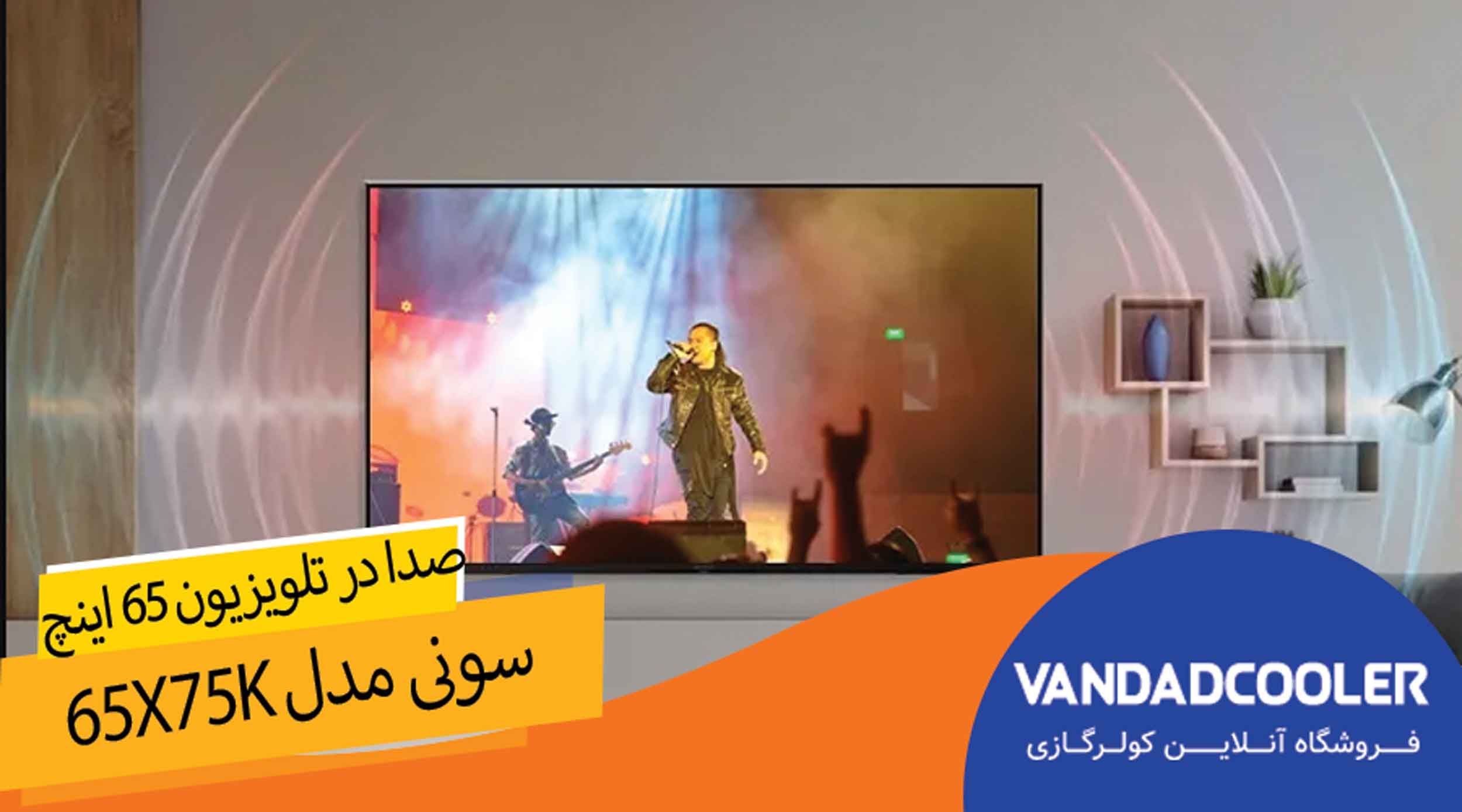 صداتلویزیون هوشمند 65 اینچ سونی مدل 65X75K