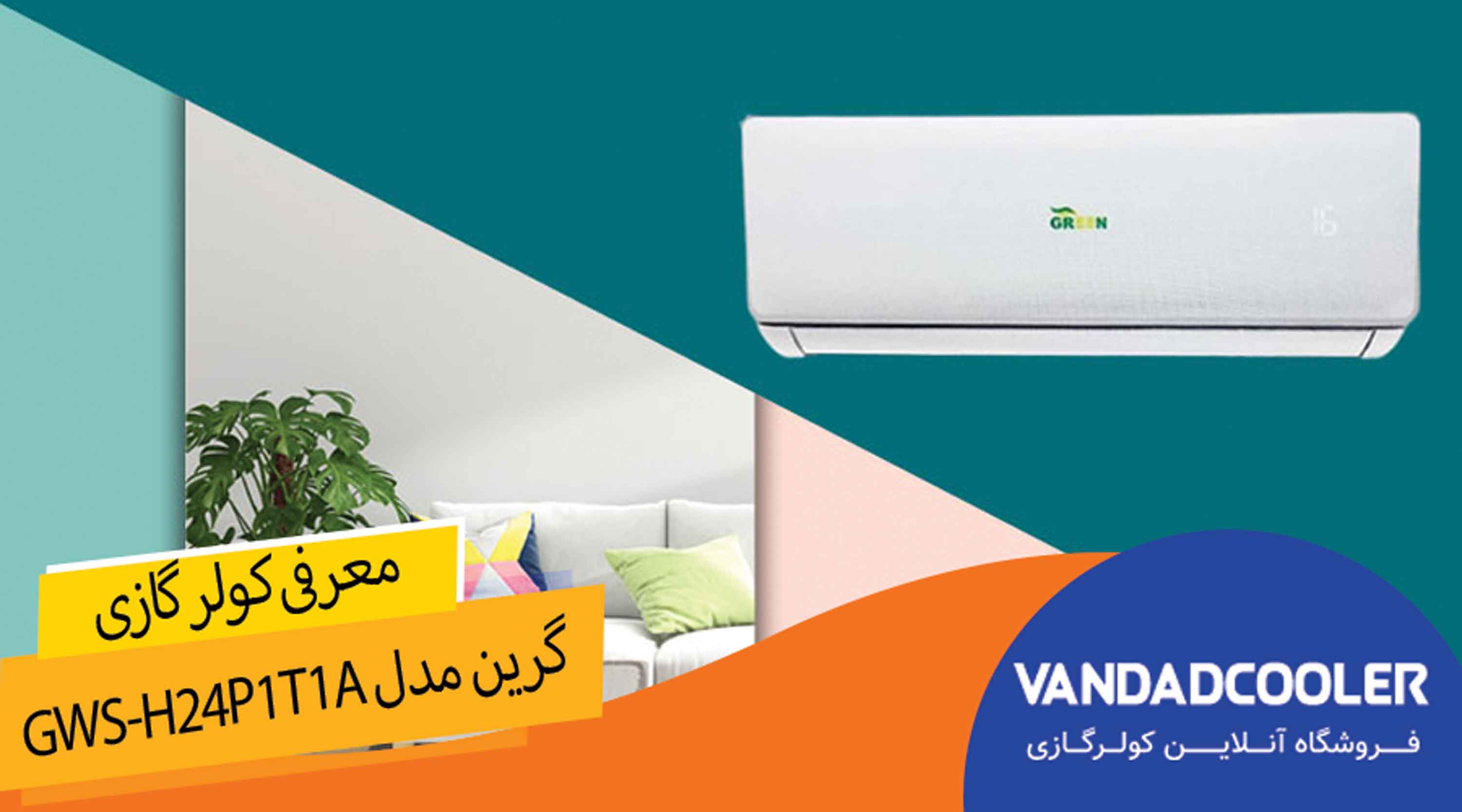 معرفی کولرگازی اینورتر گرین مدل GWS-H24P1T1A