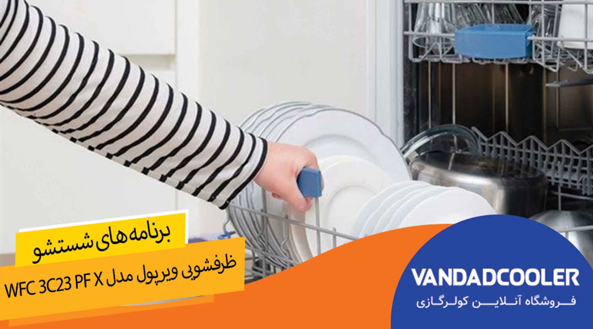 برنامه های شستشو ظرفشویی 14 نفره ویرپول کم صداWFC 3C23 PF X