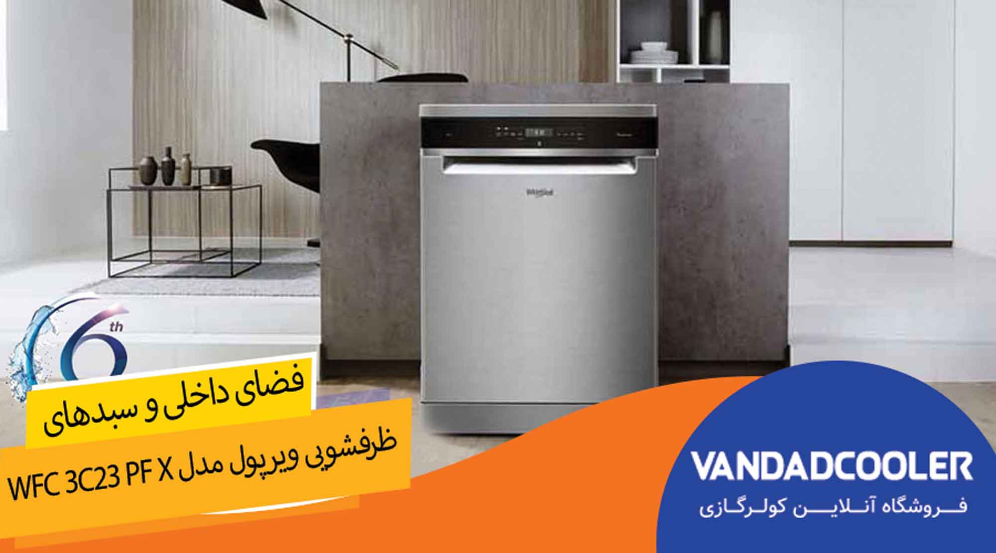 ظرفشویی 14 نفره ویرپول کم صداWFC 3C23 PF X