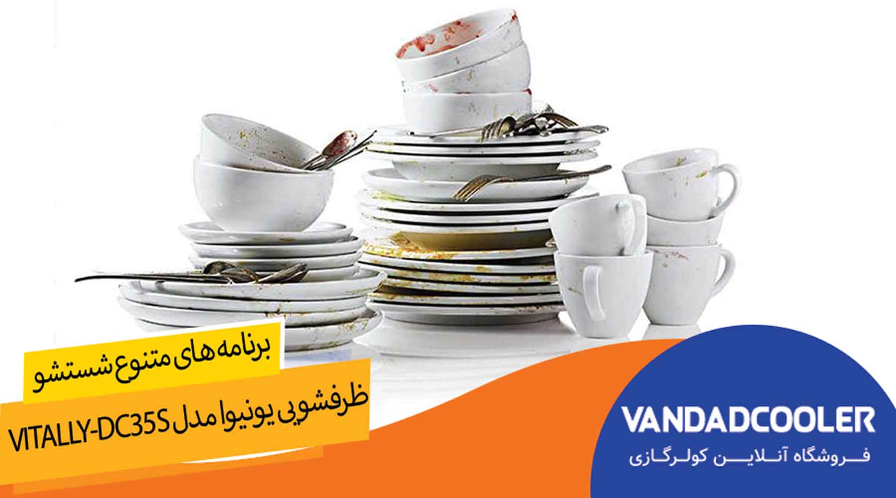 ND'V FVKHLI IHD ASJA,ماشین ظرفشویی یونیوا مدل VITALLY-DC35S