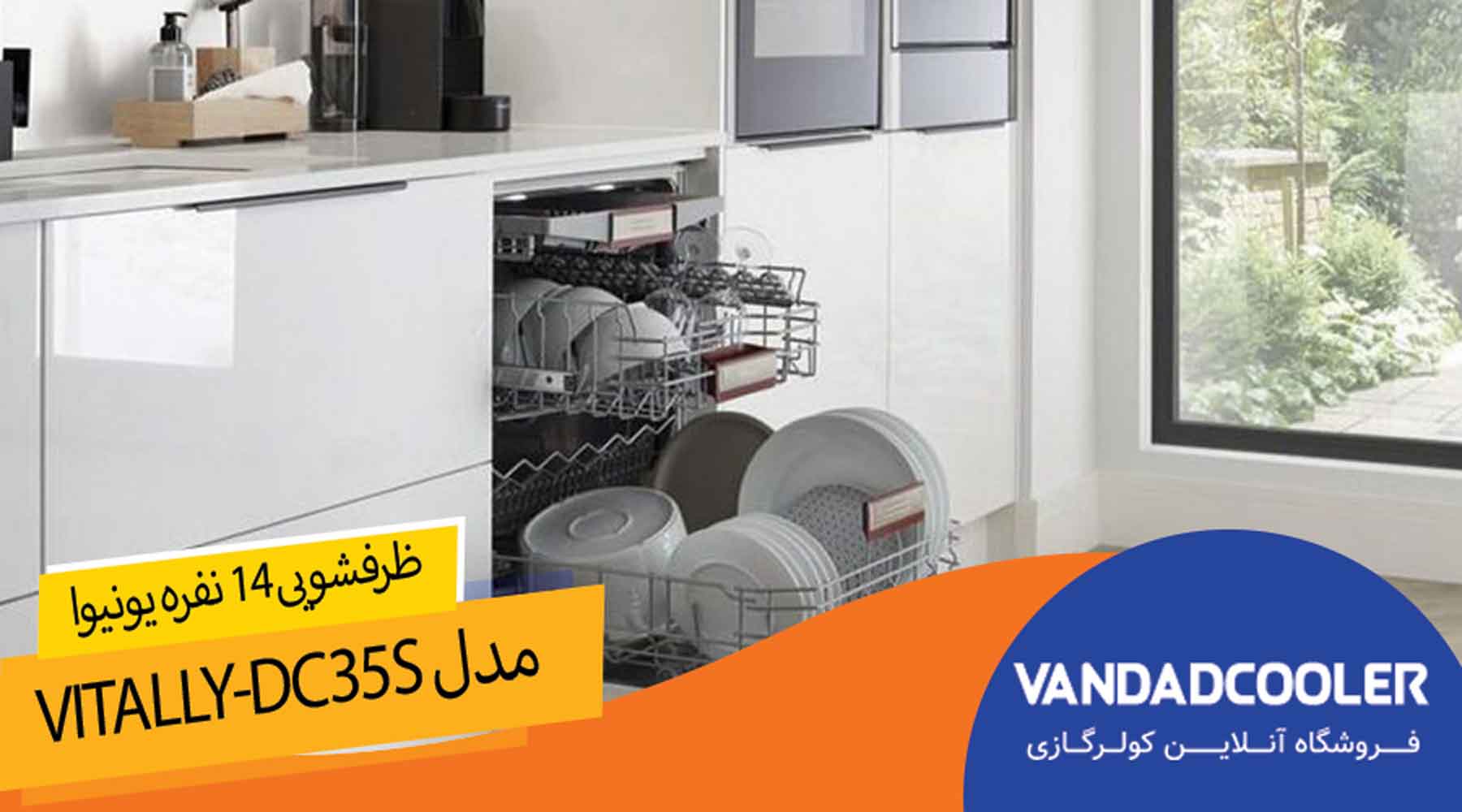 ماشین ظرفشویی یونیوا مدل VITALLY-DC35S