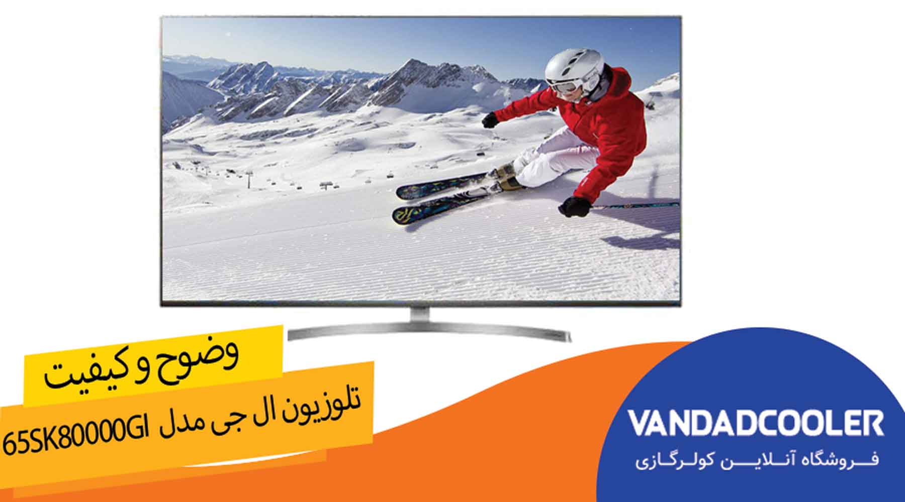 وضوح تصویر تلوزیون ال ای دی هوشمند ال جی مدل 65SK80000GIسایز65