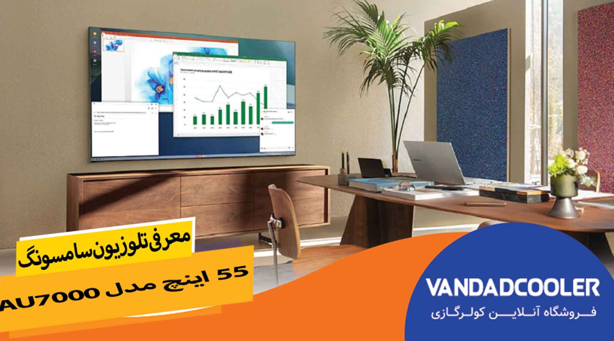 معرفی تلویزیون سامسونگ 55 اینچ مدل AU7000 