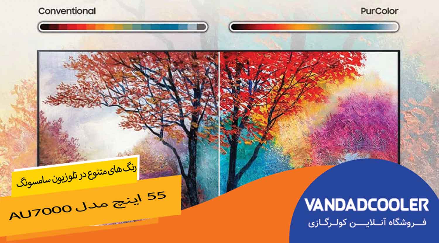 رنگ های متنوع در تلویزیون سامسونگ 55 اینچ مدل AU7000 