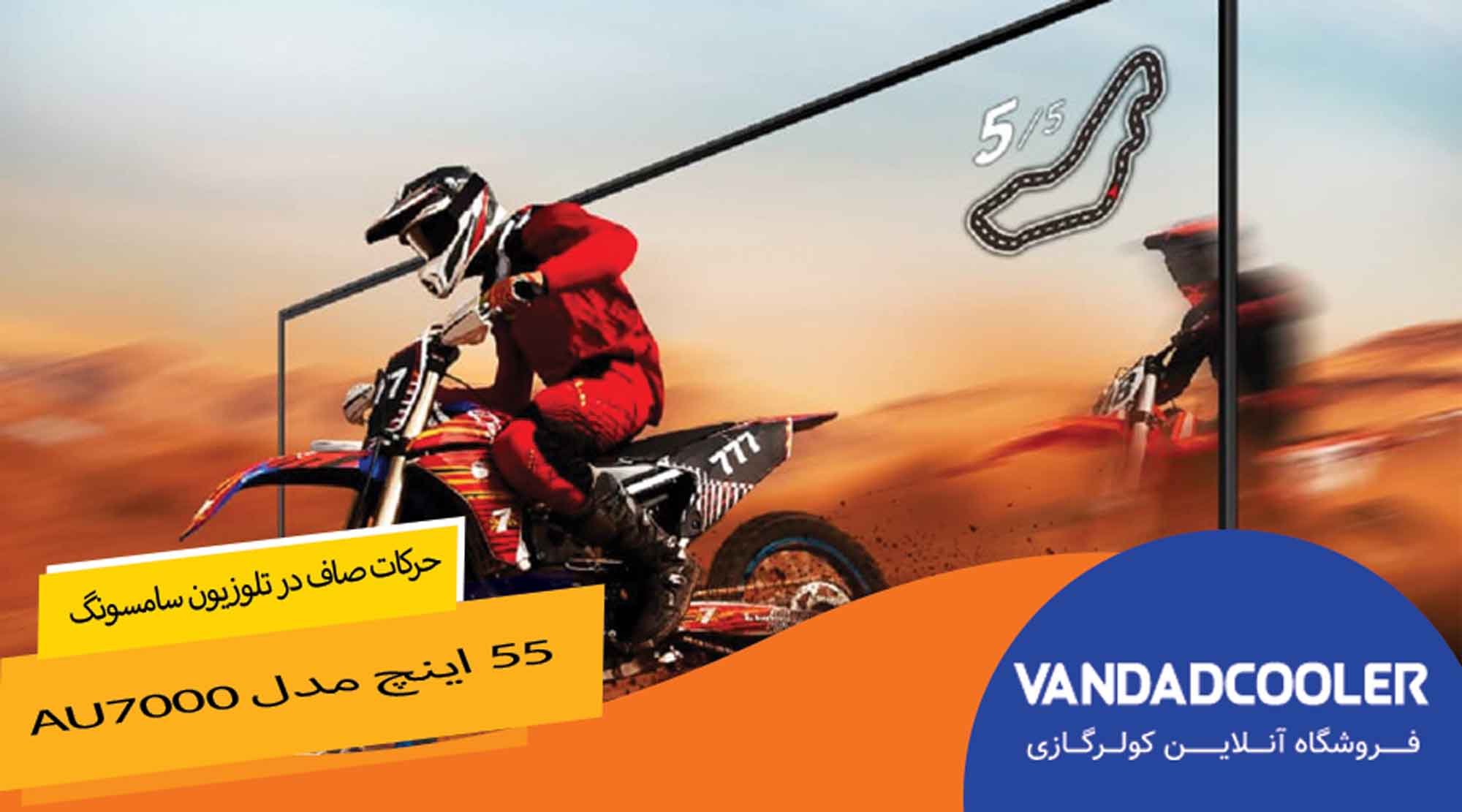 حرکات صاف در تلویزیون سامسونگ 55 اینچ مدل AU7000 