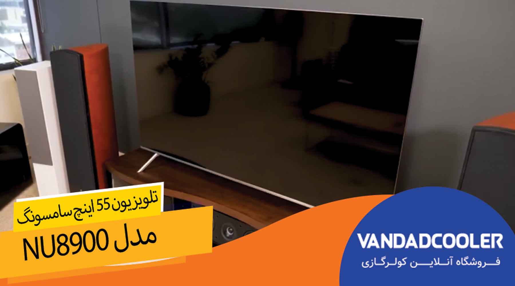 تلویزیون55اینچ سامسونگ مدل NU8900