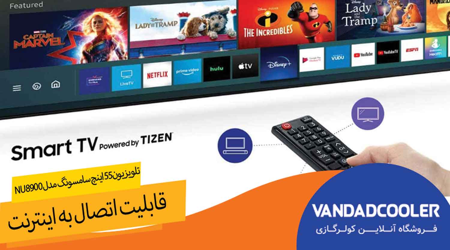تلویزیون55اینچ سامسونگ مدل NU8900 قابلیت اتصال به اینترنت