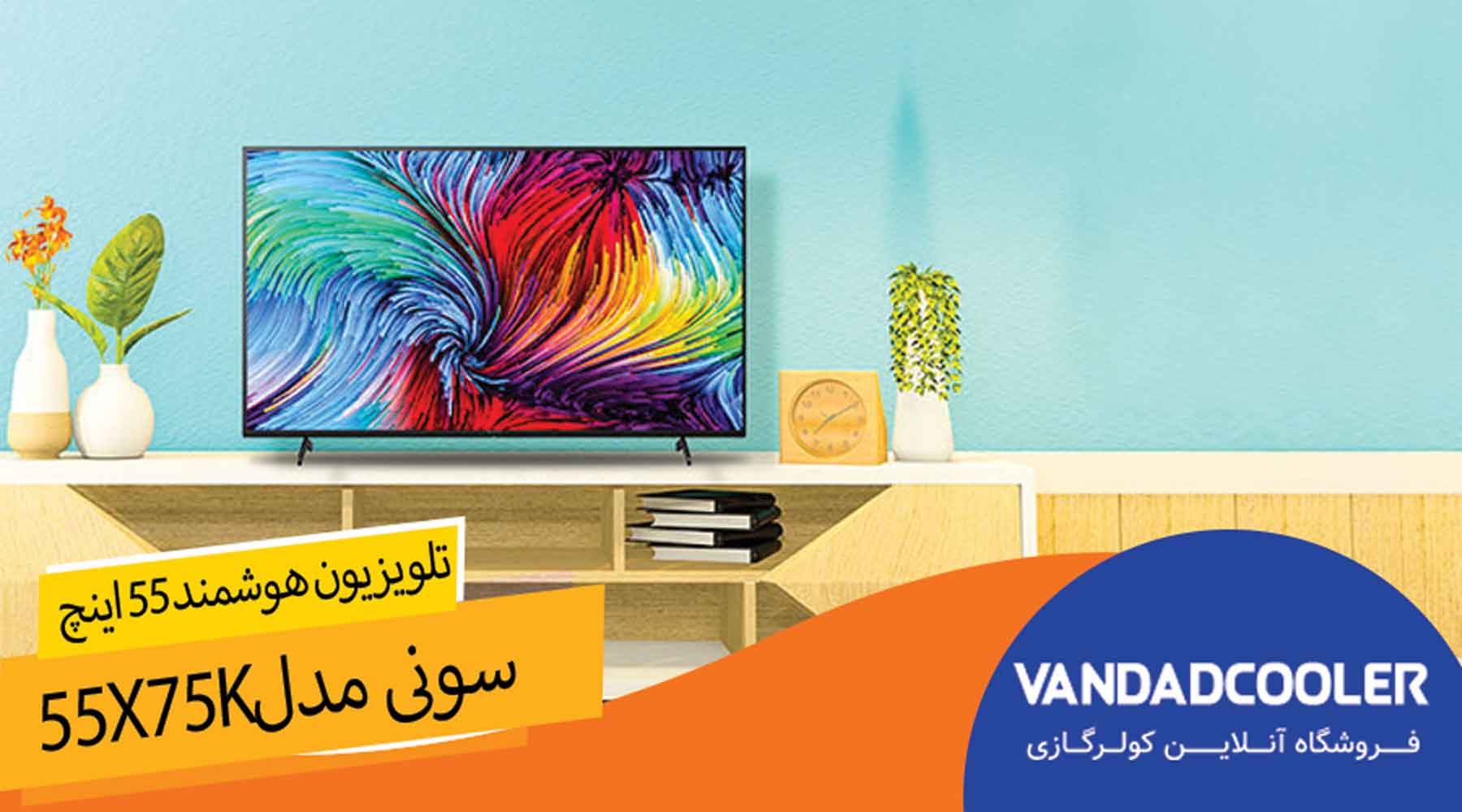 تلویزیون هوشمند55اینچ سونی مدل55X75K