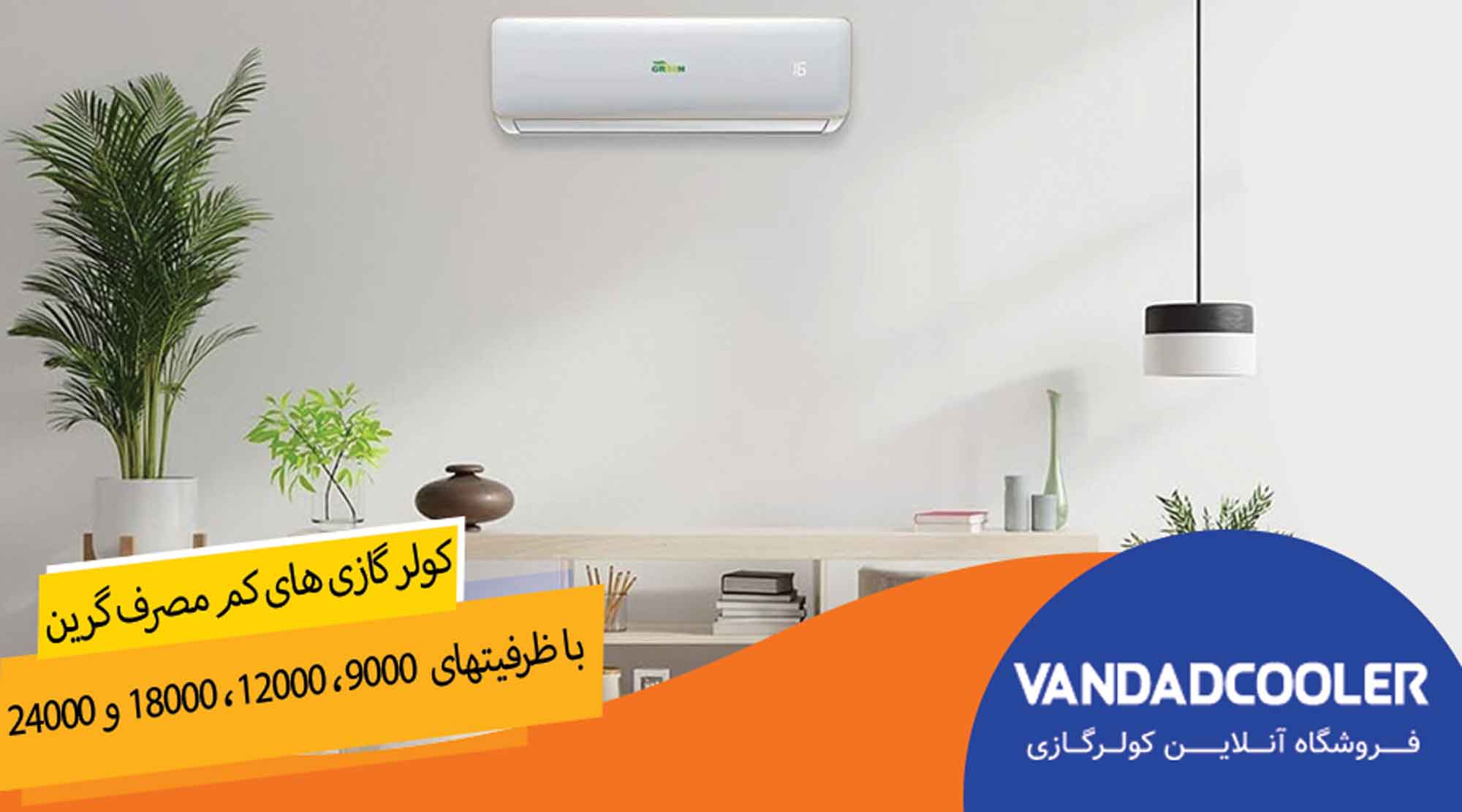 کولر گازی گرین