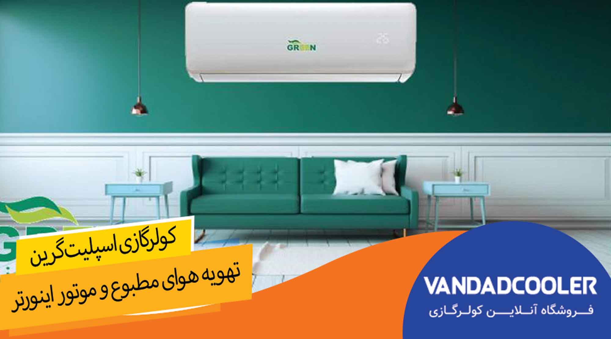 کولرگازی گرین