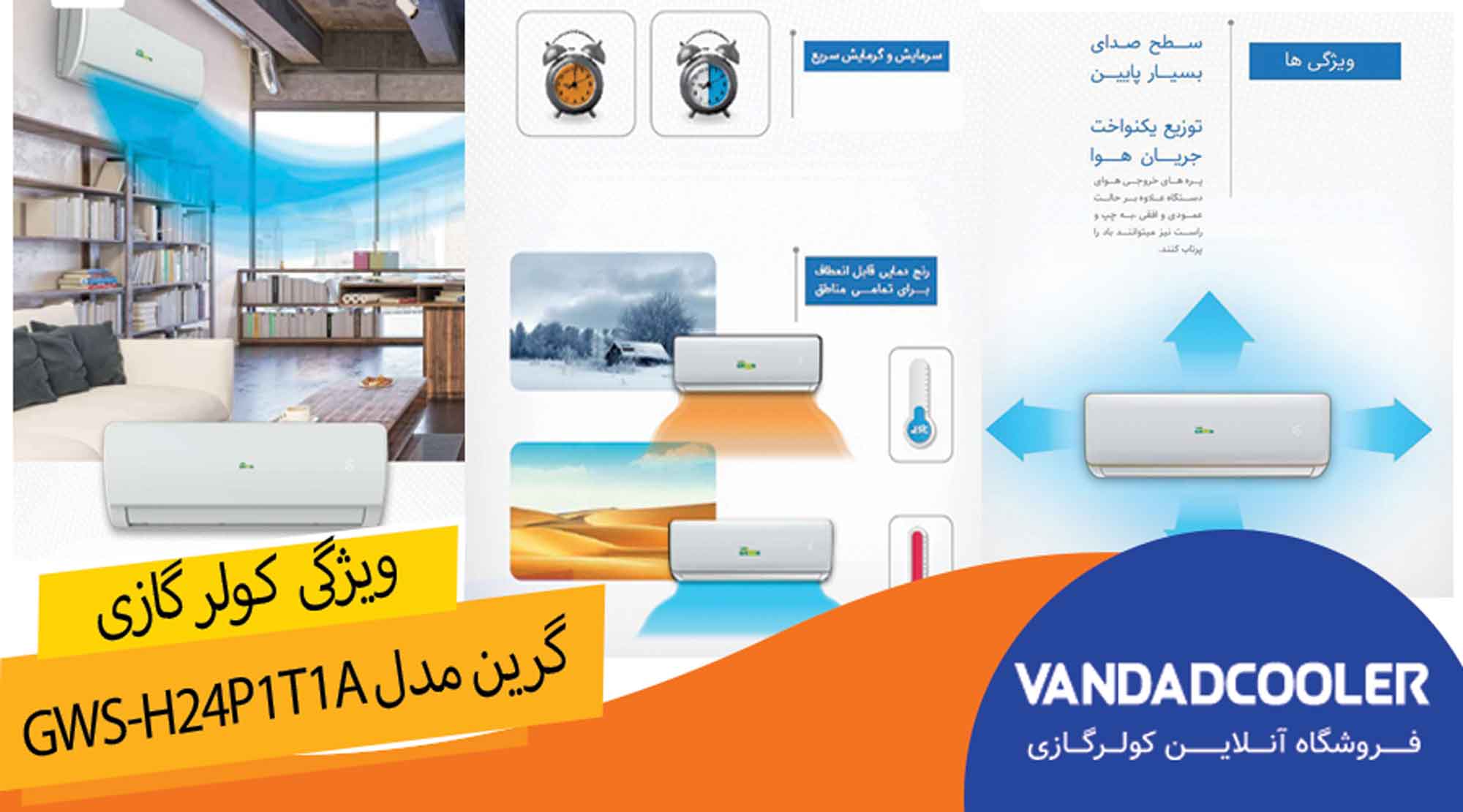 معرفی کولرگازی اینورتر گرین مدل GWS-H24P1T1A