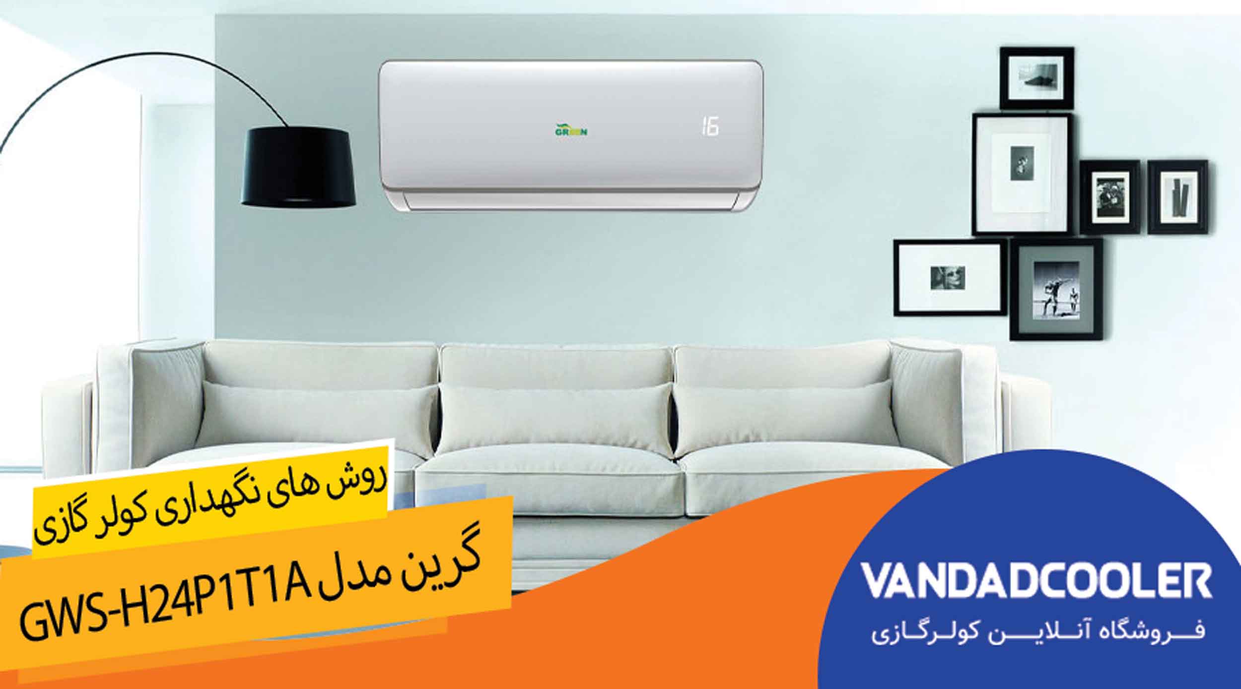 روش های نگهداری کولرگازی اینورتر گرین مدل GWS-H24P1T1A