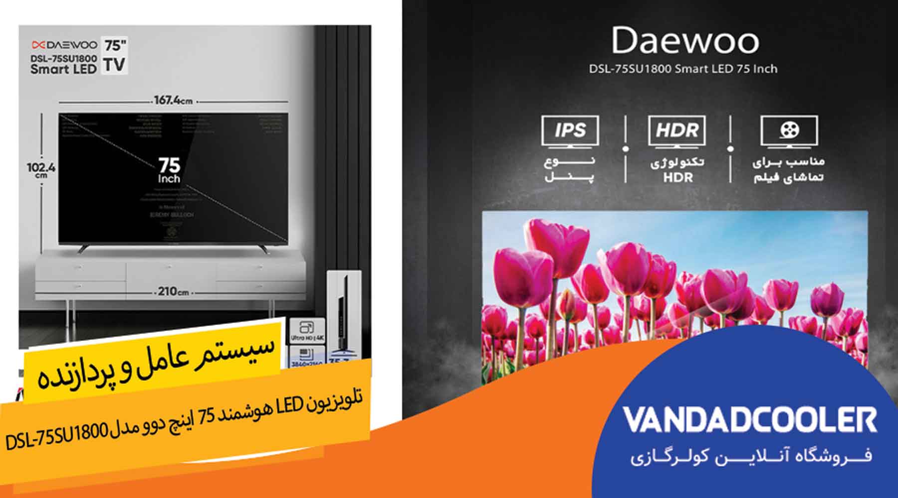 تلویزیون LEDهوشمند75اینج دوو مدلDSL-75SU1800