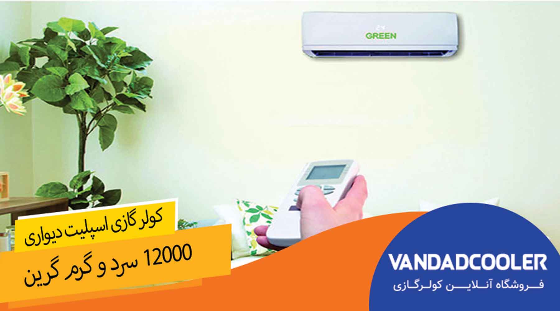  کولر گازی 12000 گرین مدل GWS-H12P1T1B