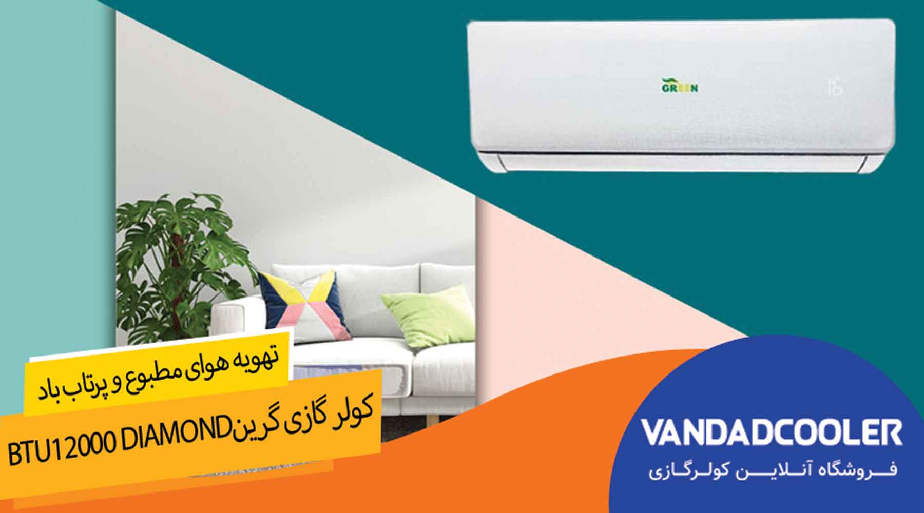  کولر گازی 12000 گرین مدل GWS-H12P1T1B