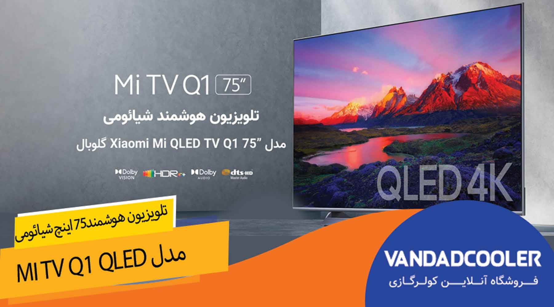 تلویزیون هوشمند شیائومی Mi TV Q1 QLED نمایشگر 75 اینچ