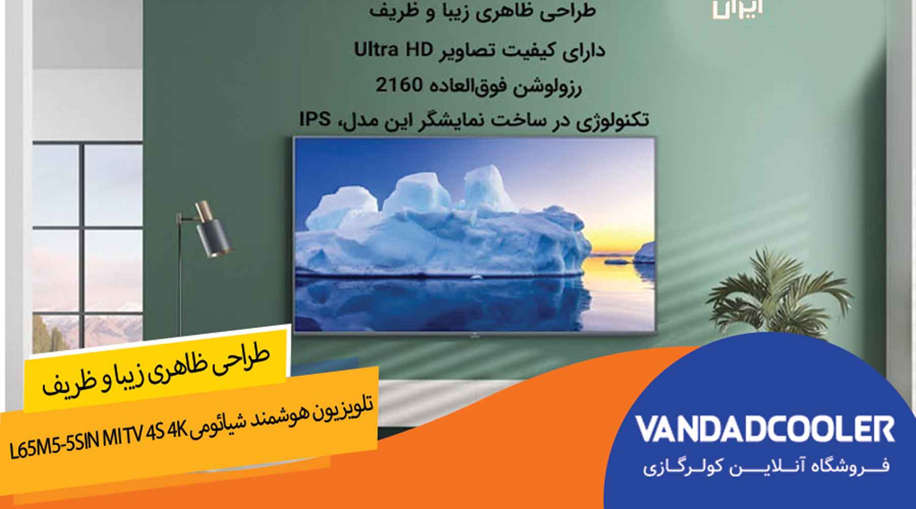 تلویزیون هوشمند شیائومی L65M5-5SIN Mi TV 4S 4K نمایشگر 65 اینچ