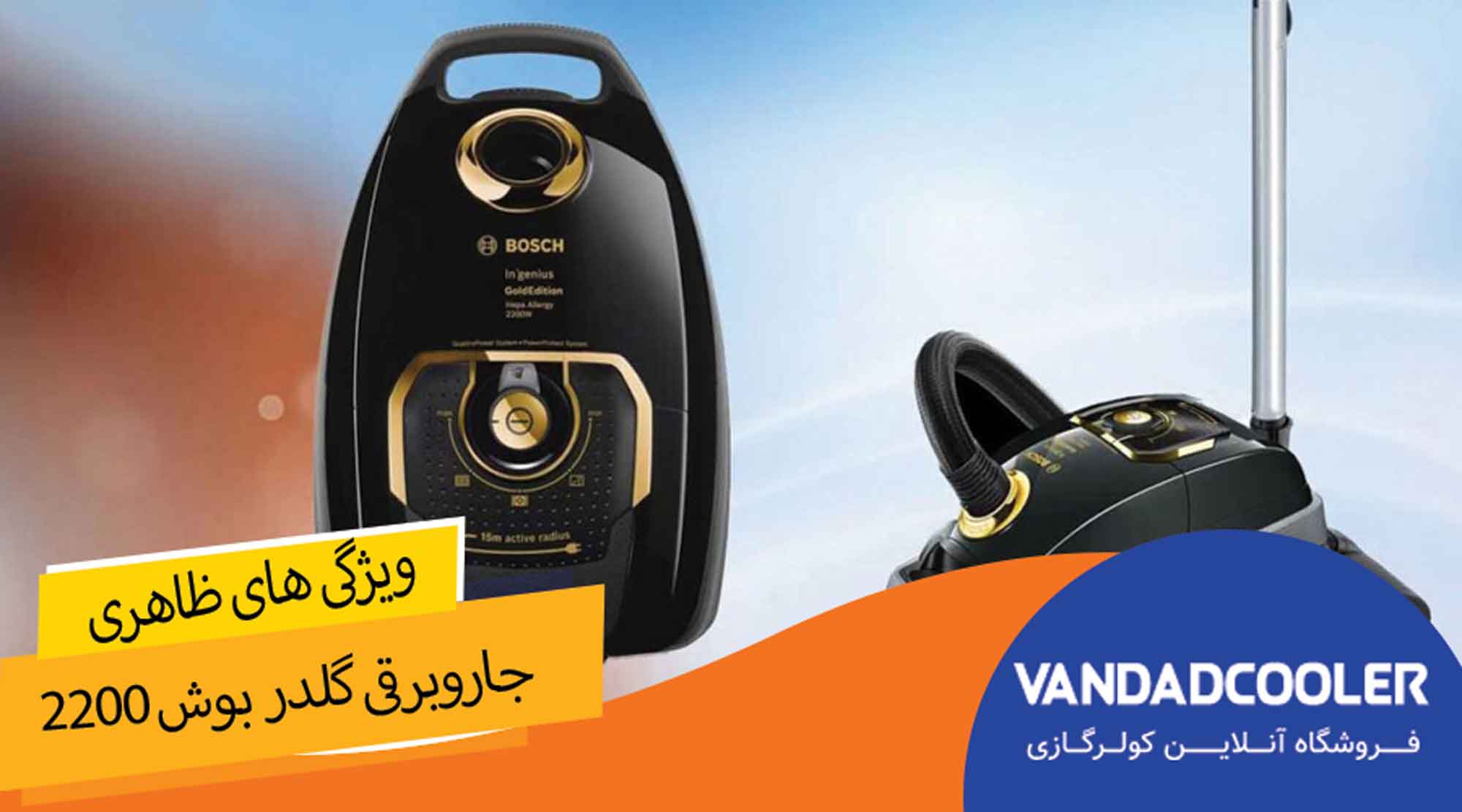  جاروبرقی گلدر بوش 2200 وات مدل BOSCH VACCUM