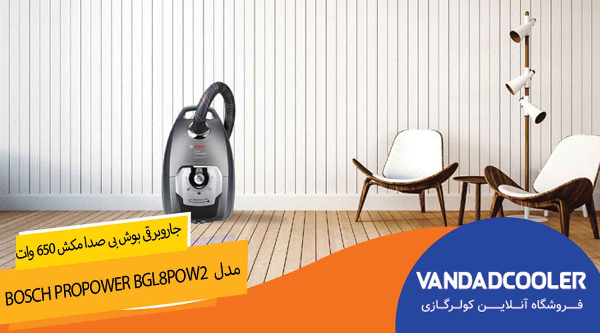 جاروبرقی بوش بی صدا مکش 650 وات Bosch ProPower BGL8POW2