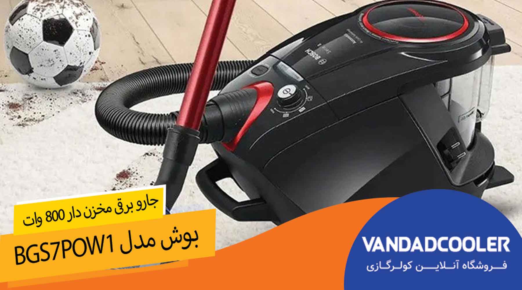  جاروبرقی مخزن دار 800 وات بوش مدل BGS7POW1