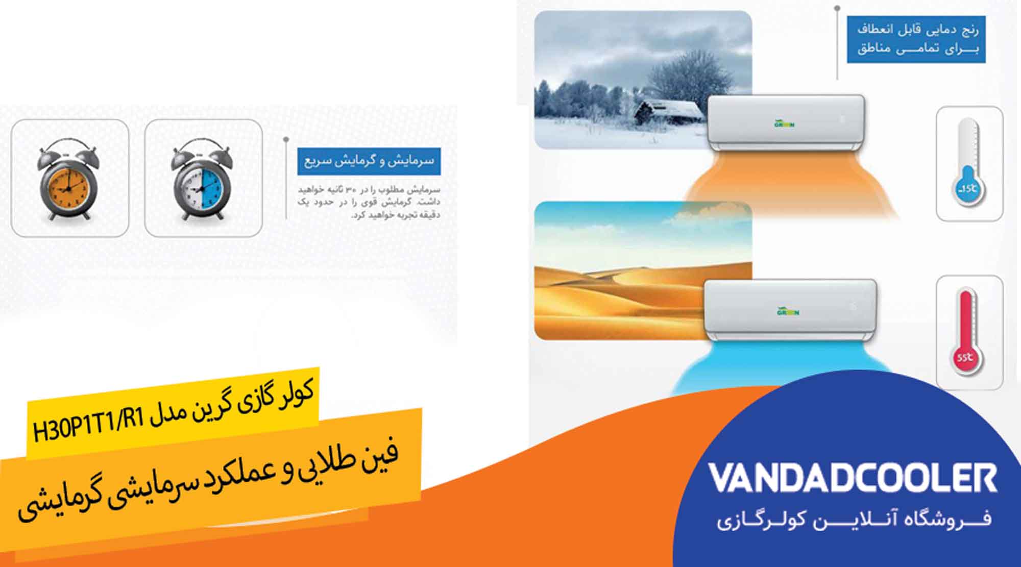 کولر گازی گرین مدل H30P1T1/R1