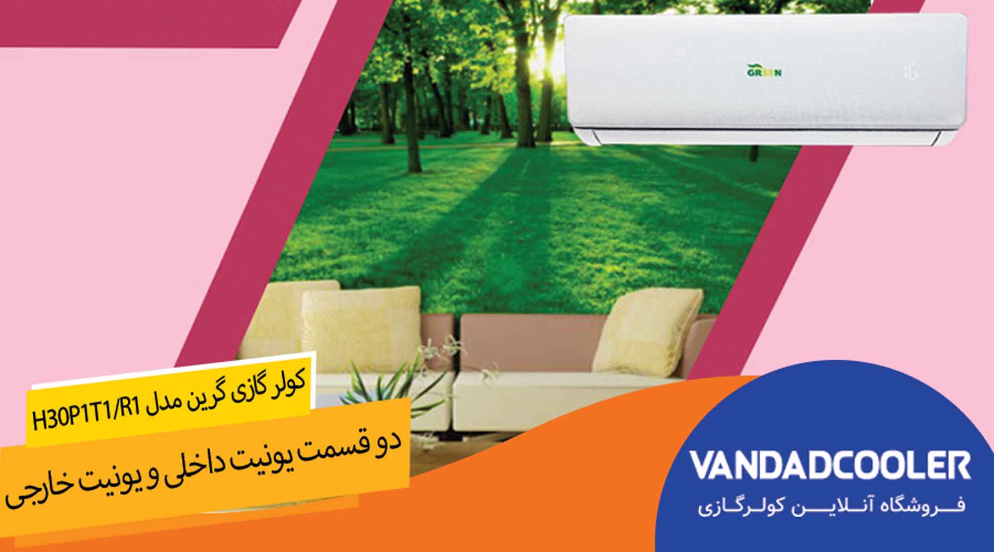 کولر گازی 30000 گرین مدل