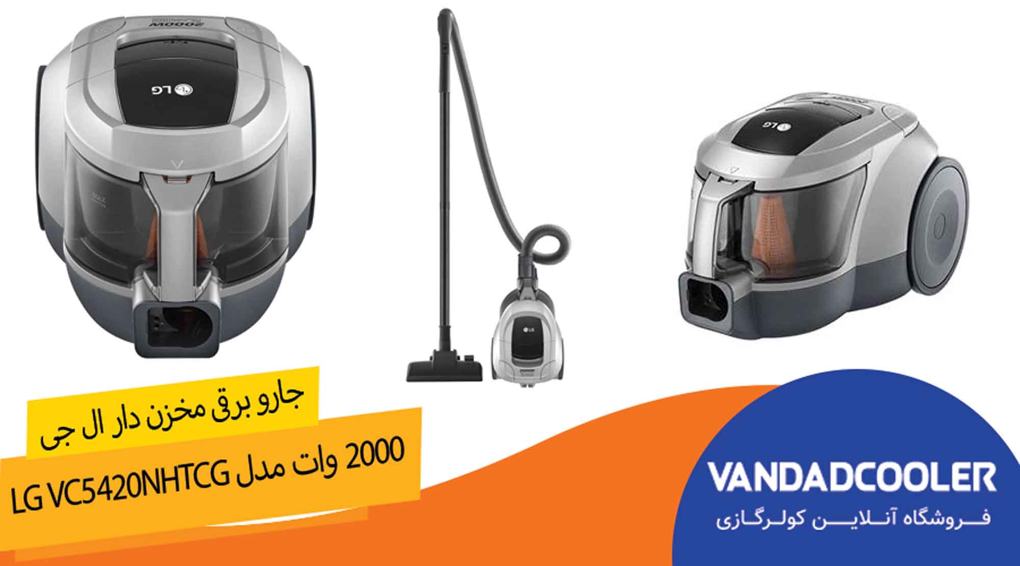 جاروبرقی مخزنی ال جی 2000 وات LG VC5420NHTCG