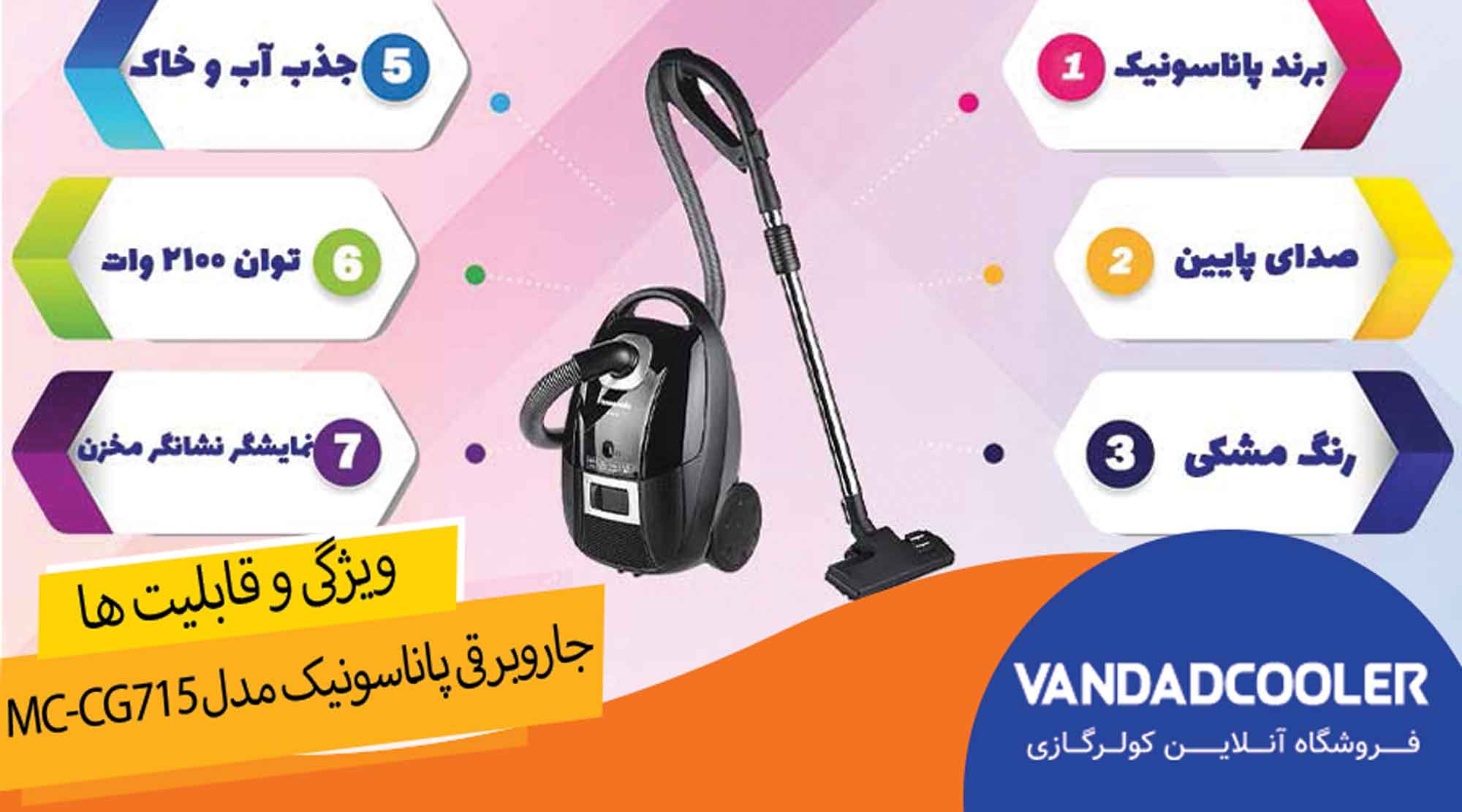 جاروبرقی پاناسونیک مدل MC-CG715