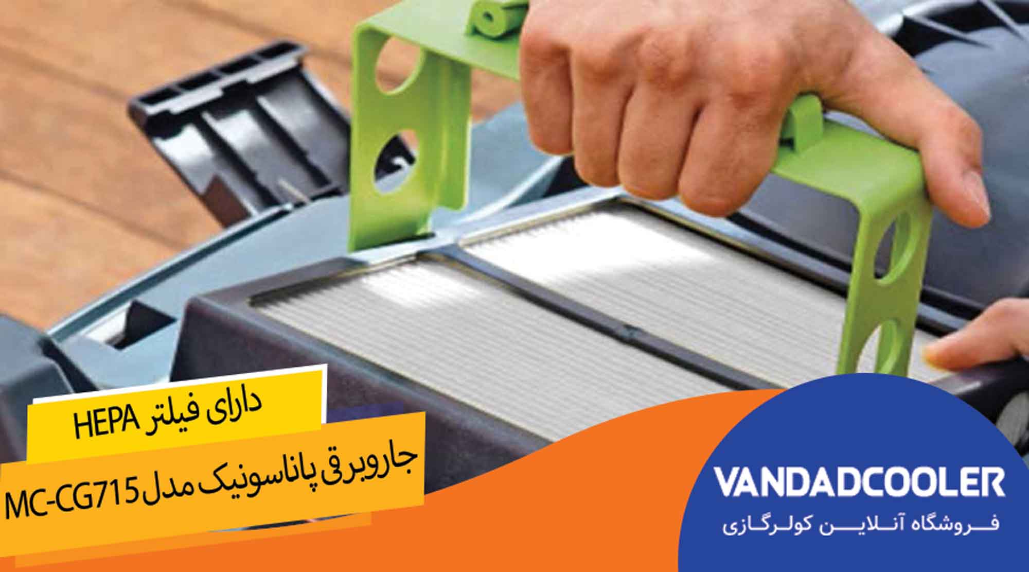 جاروبرقی پاناسونیک مدل MC-CG715