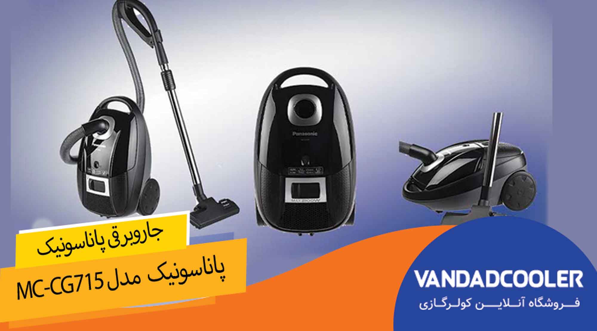 جاروبرقی پاناسونیک مدل MC-CG715