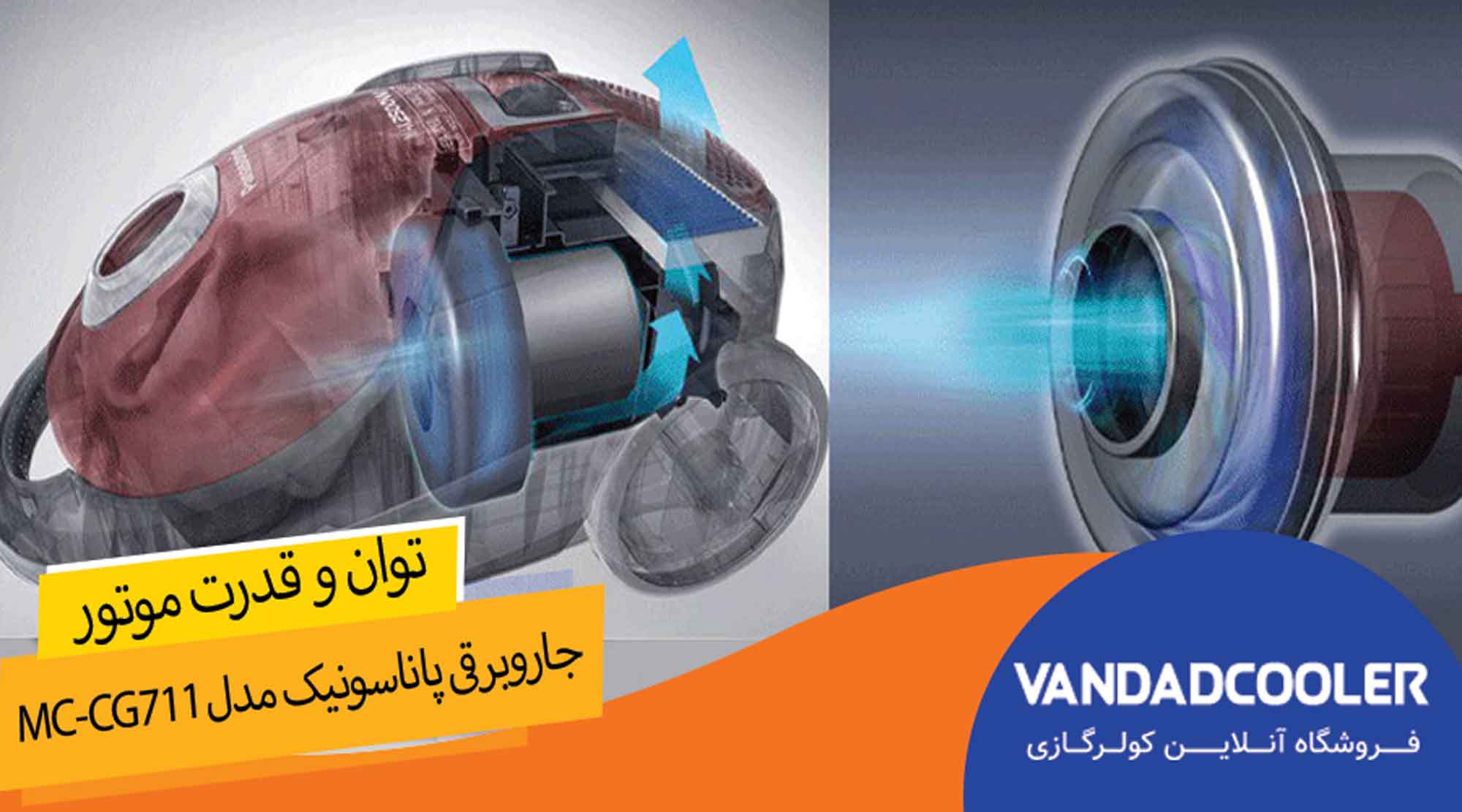 جاروبرقی پاناسونیک مدل MC-CG711