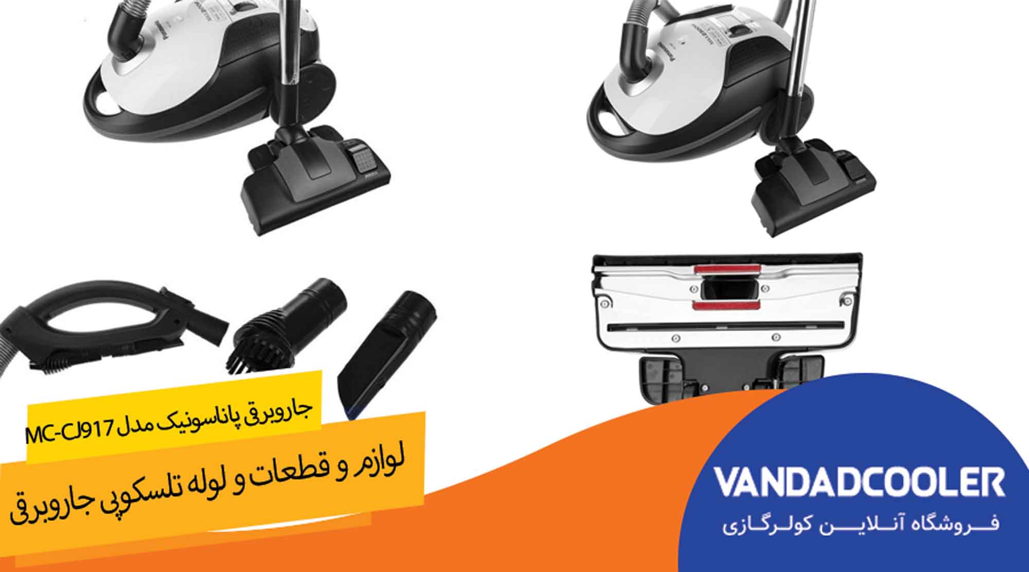 جاروبرقی پاناسونیک مدل MC-CJ917 