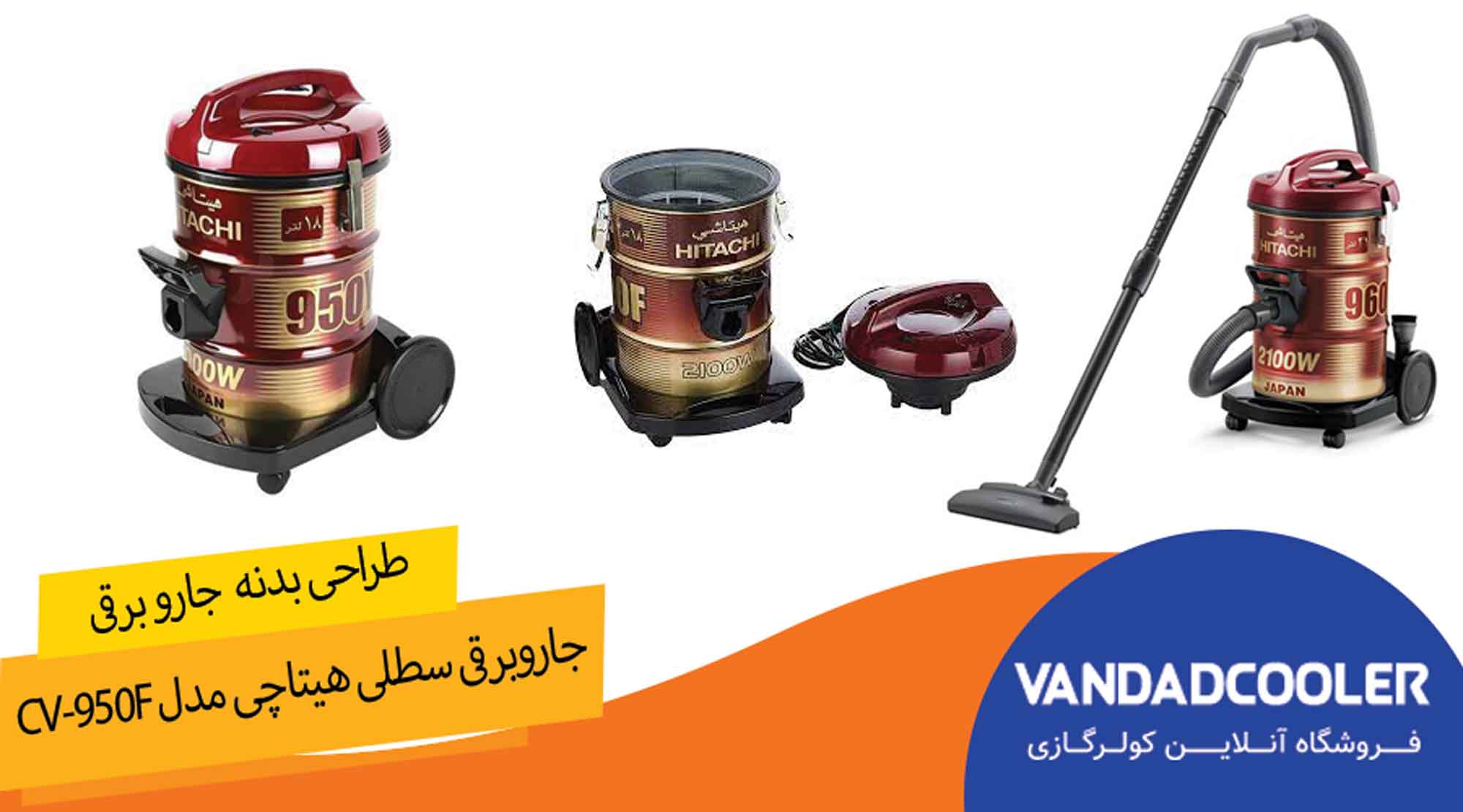جاروبرقی سطلی هیتاچی مدل CV-950F 