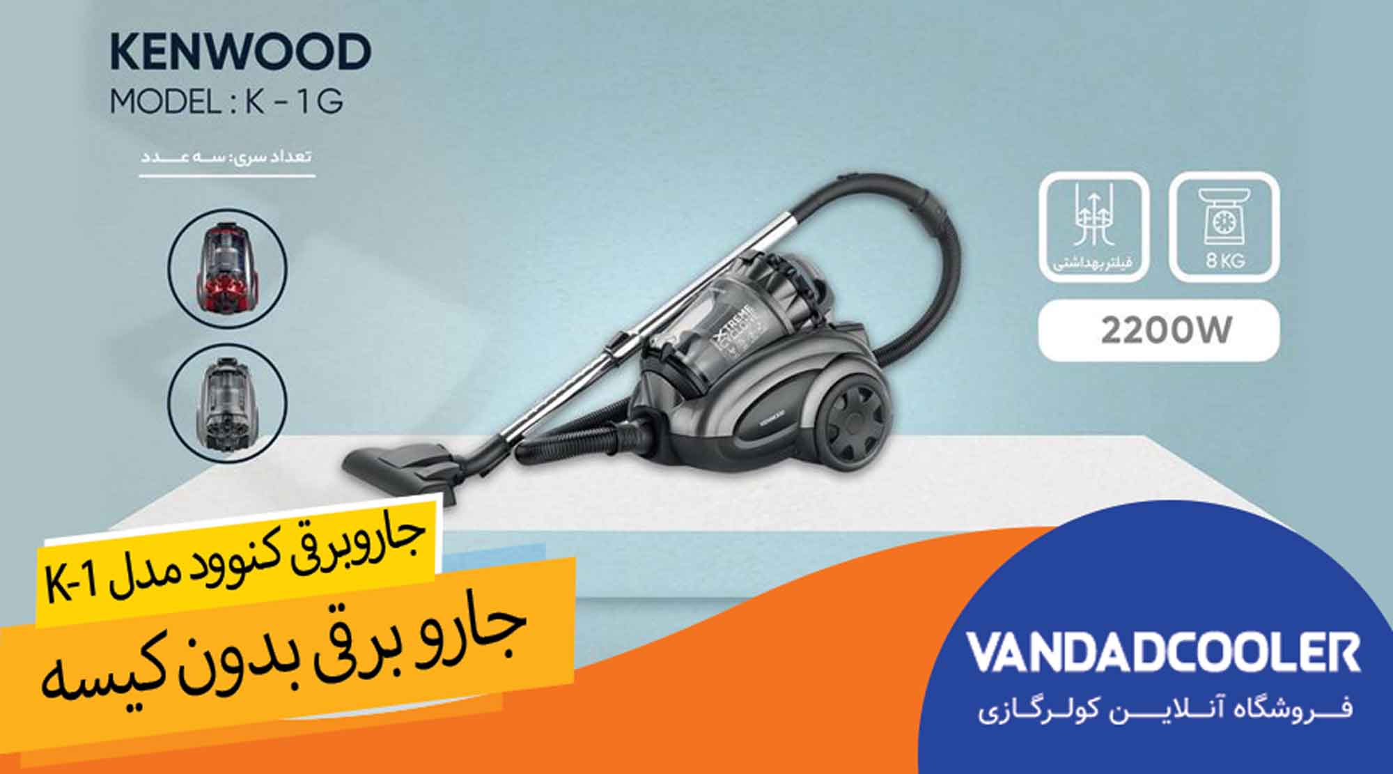  جاروبرقی کنوود مدل K-1 