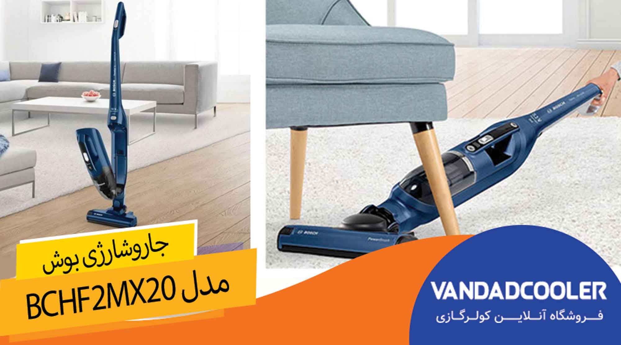  جاروشارژی بوش مدل BCHF2MX20