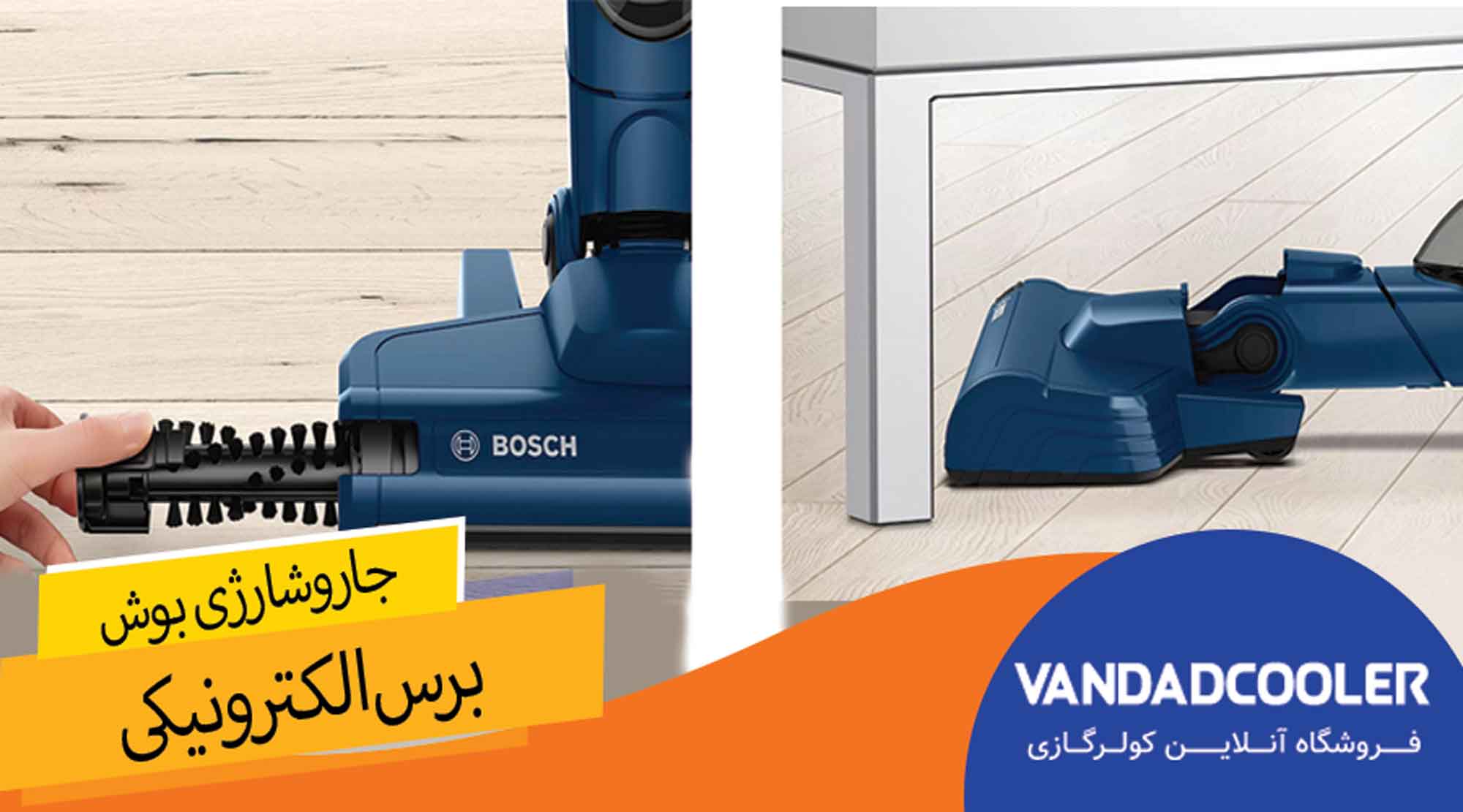  جاروشارژی بوش مدل BCHF2MX20