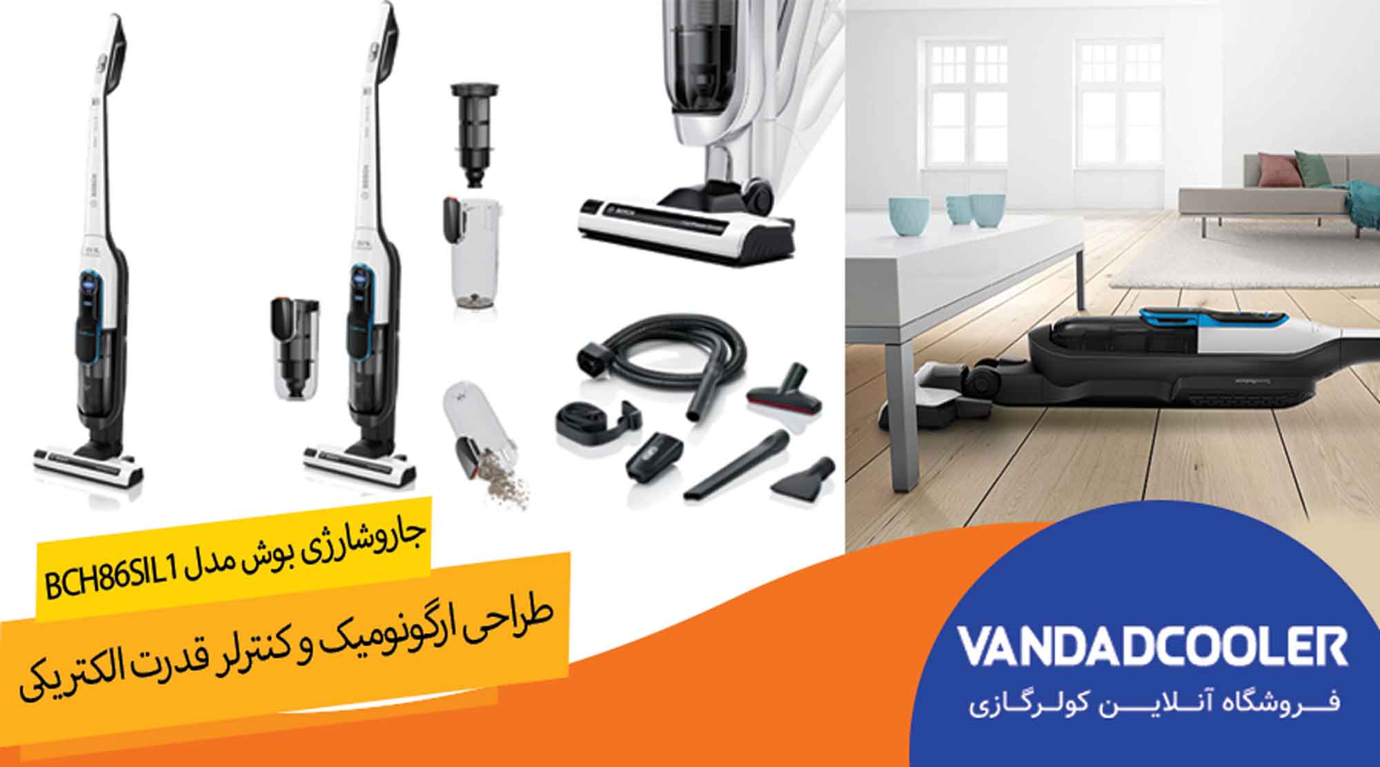 جارو شارژی بوش مدل BCH86SIL1  با توان