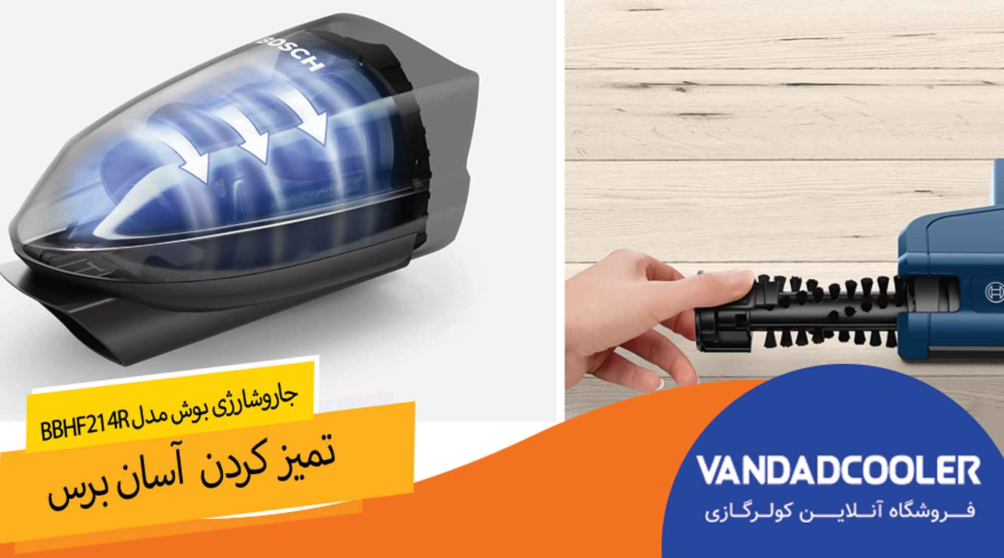 جاروشارژی بوش مدل BBHF214R