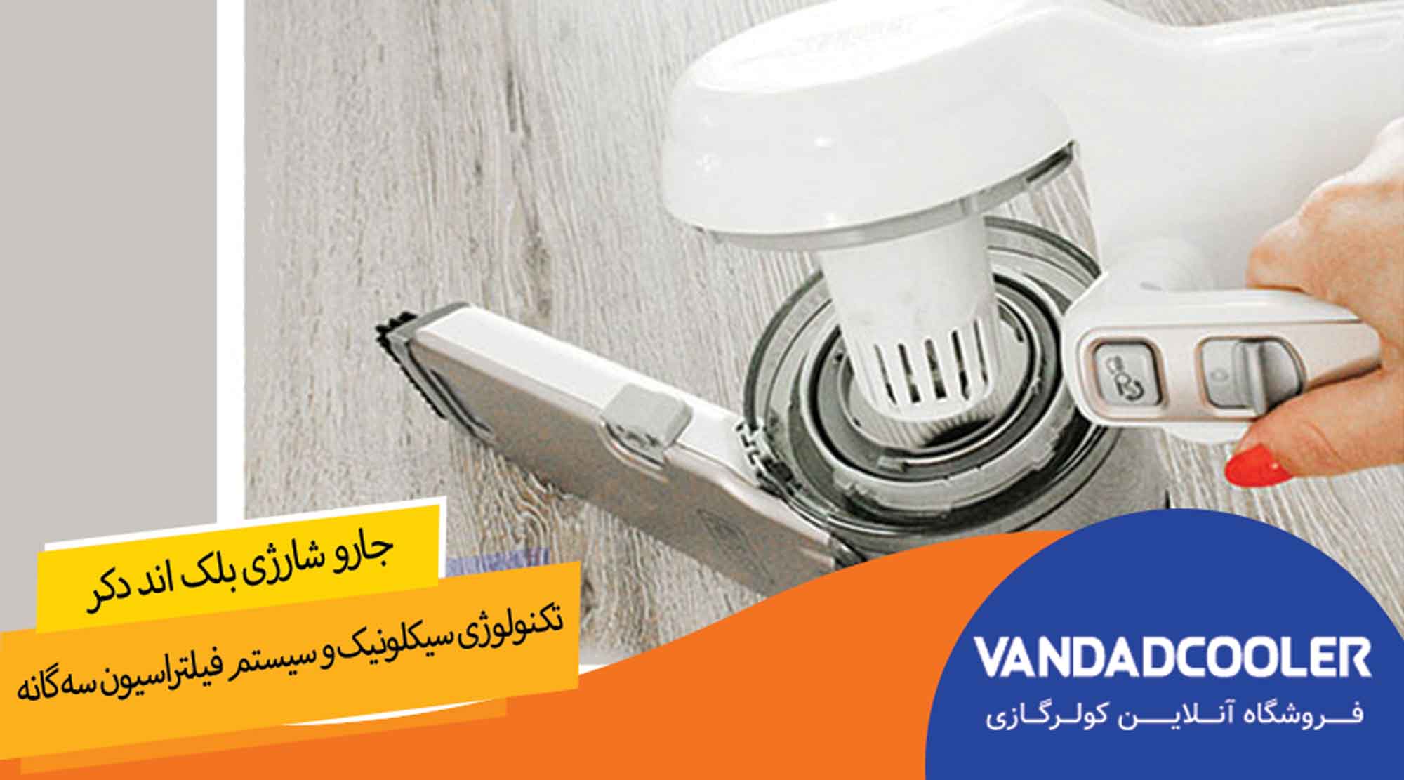 جارو شارژی بلک اند دکر مدل PV1420L