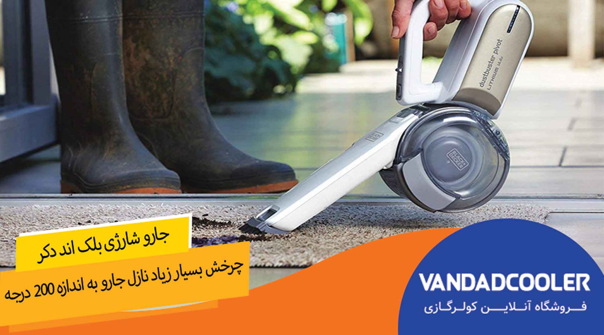 جارو شارژی بلک اند دکر مدل PV1420L